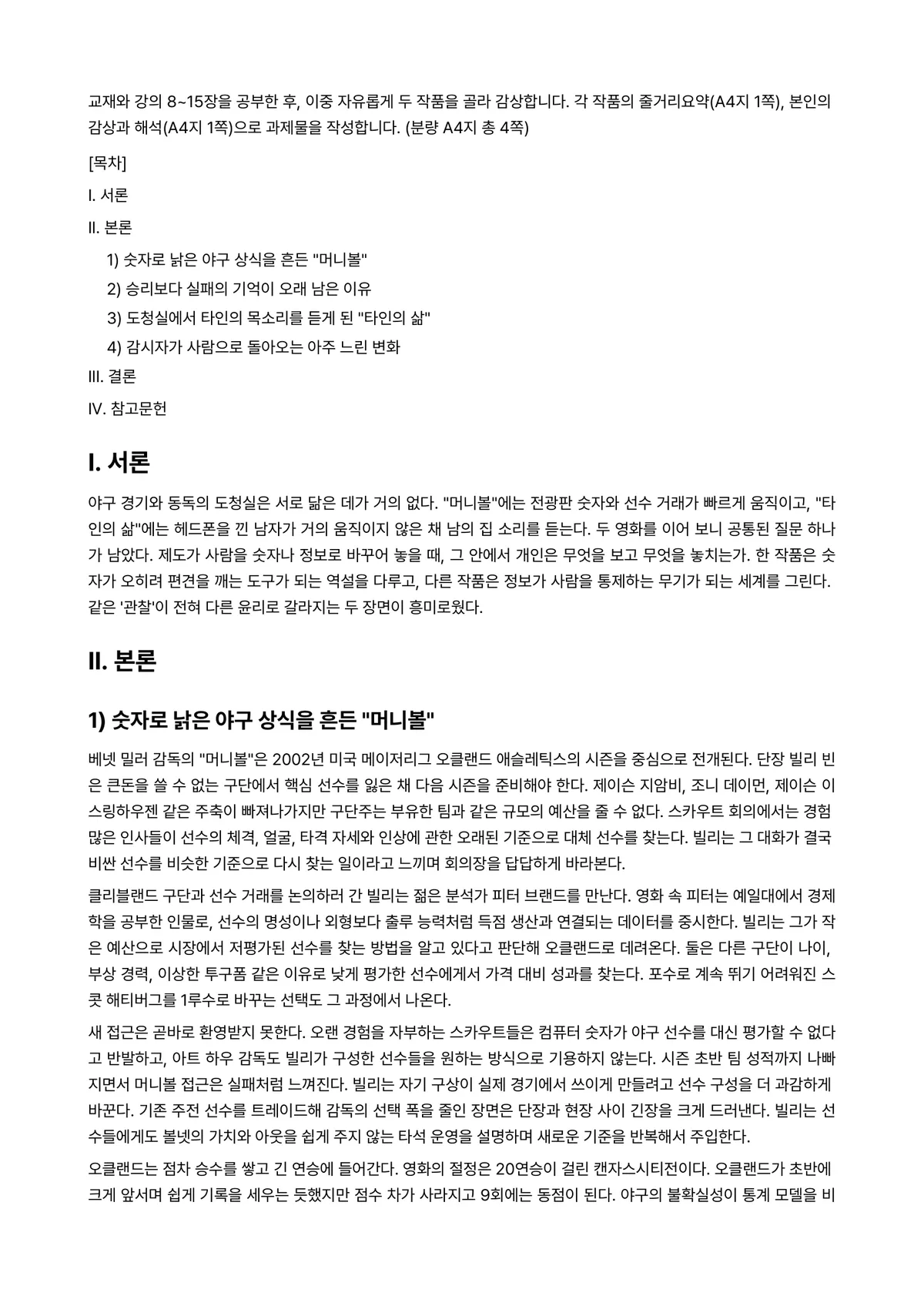 영화로생각하기 2026년 기말과제물 - 교재와 강의 8~15장을 공부한 후, 이중 자유롭게 두 작품을 골라 감상합니다. 각 작품의… 미리보기 1페이지