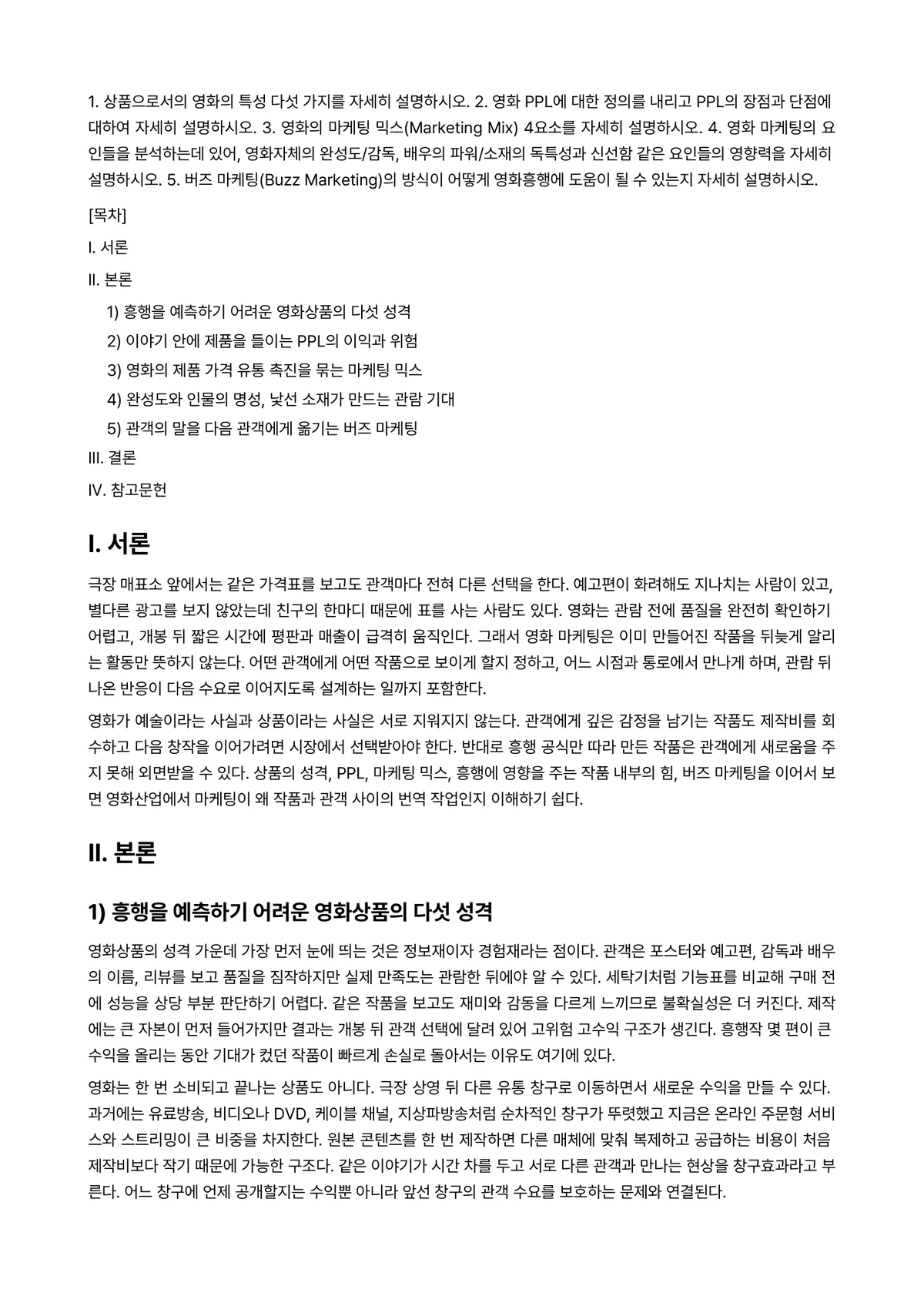 영화산업과마케팅 2026년 기말과제물 - 1. 상품으로서의 영화의 특성 다섯 가지를 자세히 설명하시오. 2. 영화 PPL에 대한 정의를… 미리보기 1페이지