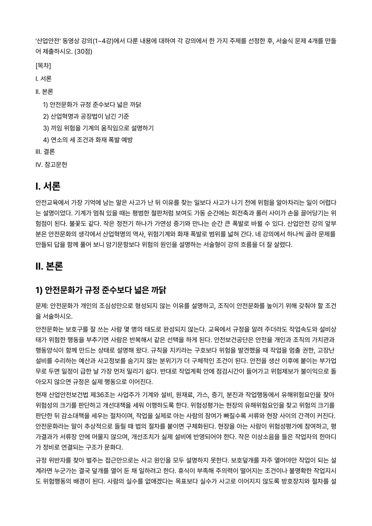 산업안전 2021년 1학기 중간과제물 - ‘산업안전’ 동영상 강의(1~4강)에서 다룬 내용에 대하여 각 강의에서 한 가지 주제를 선정한… 미리보기 1페이지