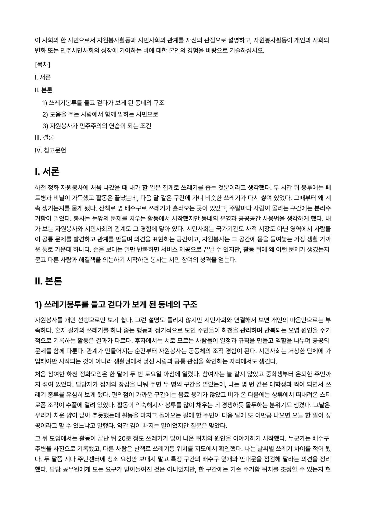 자원봉사론 2026년 1학기 기말과제물 - 이 사회의 한 시민으로서 자원봉사활동과 시민사회의 관계를 자신의 관점으로 설명하고, 자원봉사활동이… 미리보기 1페이지