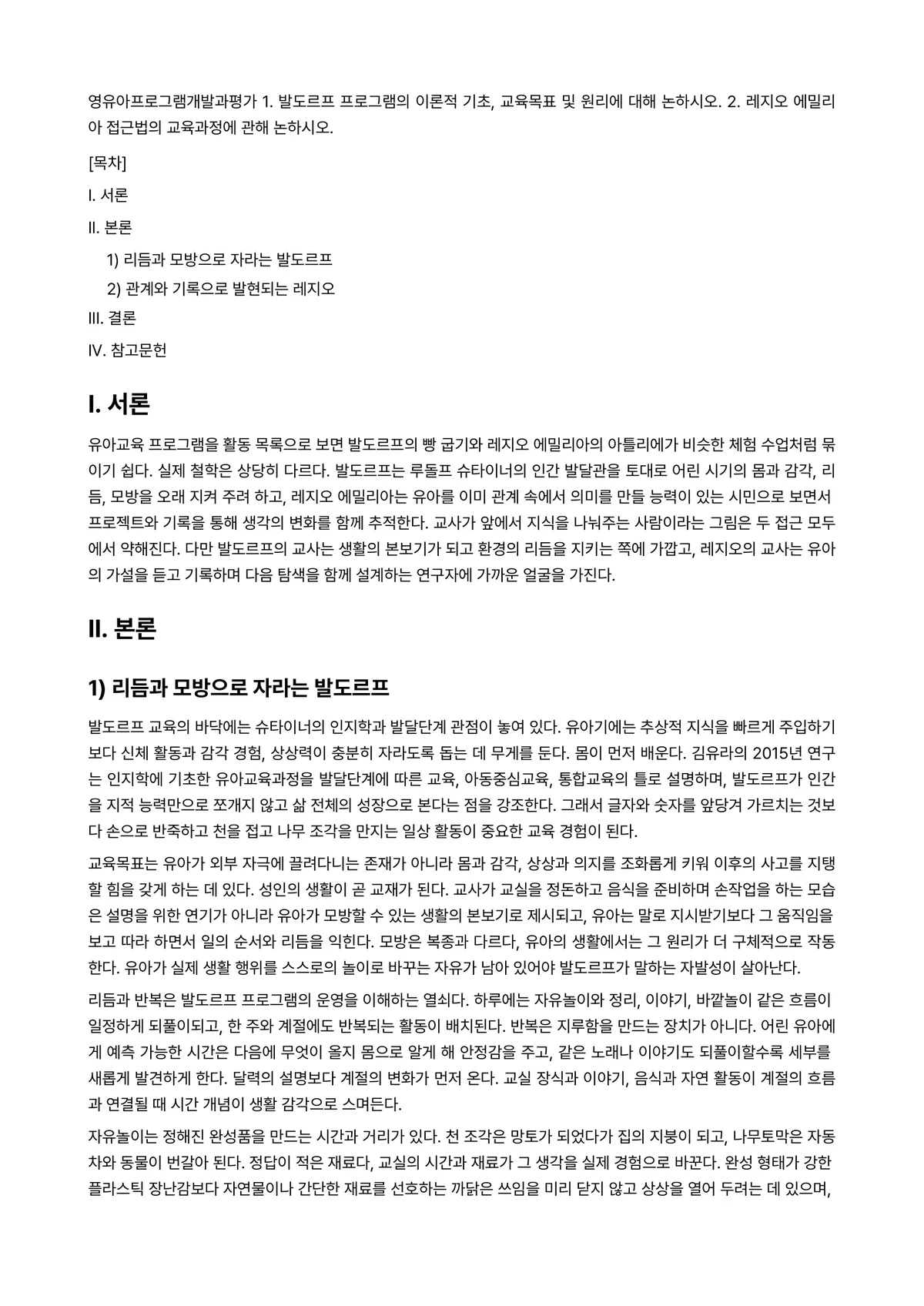 영유아프로그램개발과평가 2026년 1학기 기말과제물 - 영유아프로그램개발과평가 1. 발도르프 프로그램의 이론적 기초, 교육목표 및 원리에 대해 논하시오.… 미리보기 1페이지