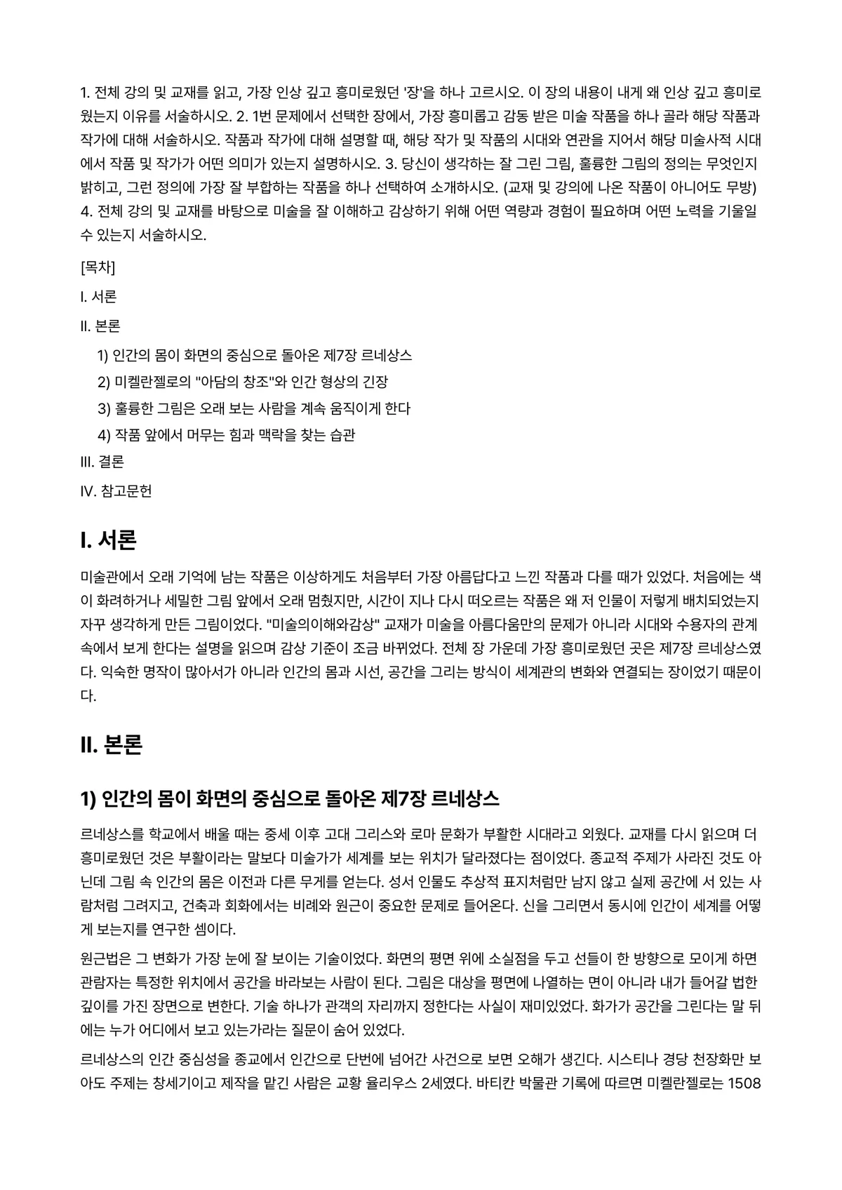 미술의이해와감상 2026년 1학기 기말과제물 - 1. 전체 강의 및 교재를 읽고, 가장 인상 깊고 흥미로웠던 '장'을 하나 고르시오. 이 장의… 미리보기 1페이지