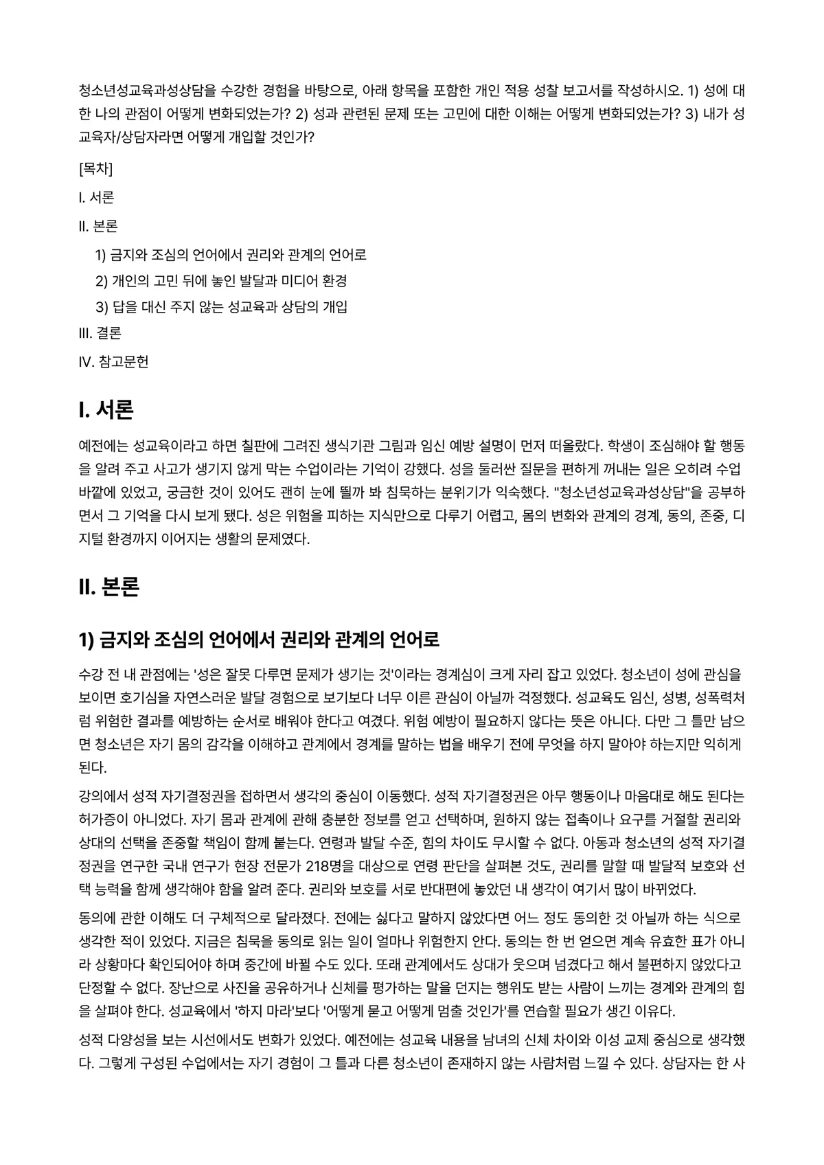 청소년성교육과성상담 2026년 기말과제물 - 청소년성교육과성상담을 수강한 경험을 바탕으로, 아래 항목을 포함한 개인 적용 성찰 보고서를… 미리보기 1페이지