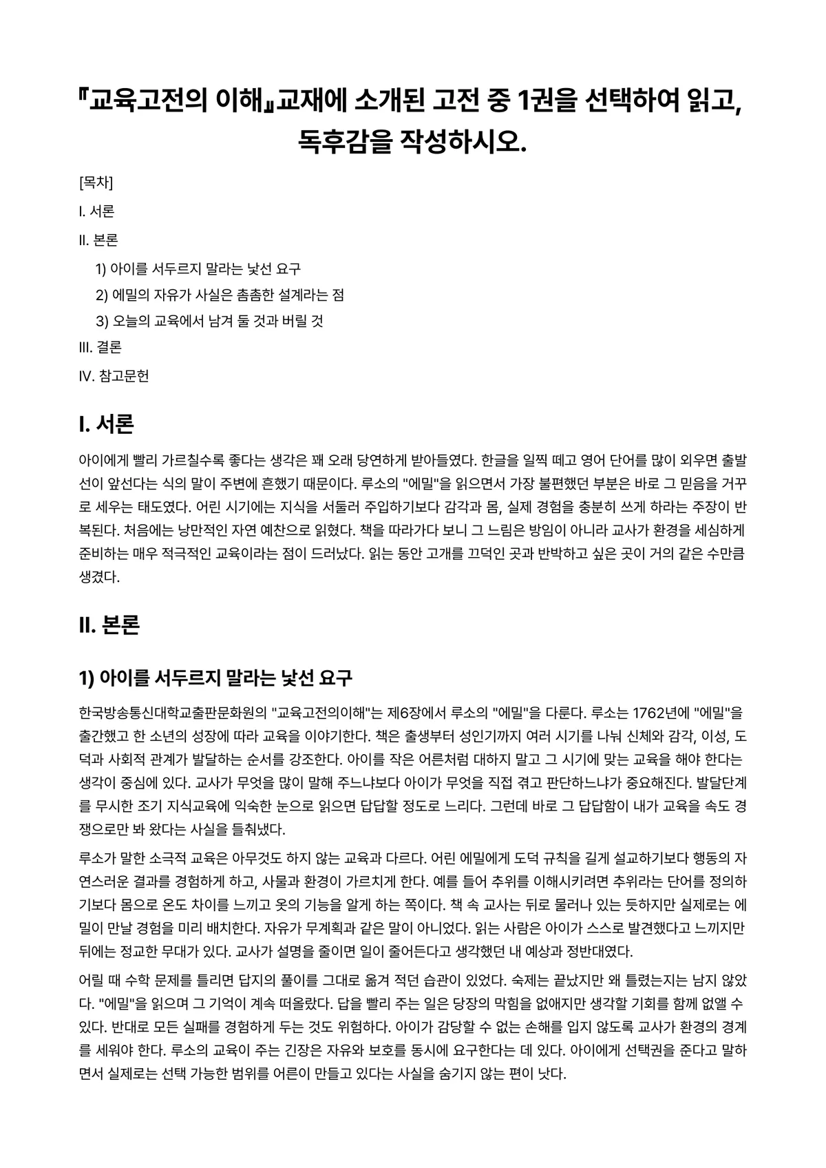 교육고전의이해 2021년 1학기 중간과제물 - 『교육고전의 이해』교재에 소개된 고전 중 1권을 선택하여 읽고, 독후감을 작성하시오. 미리보기 1페이지