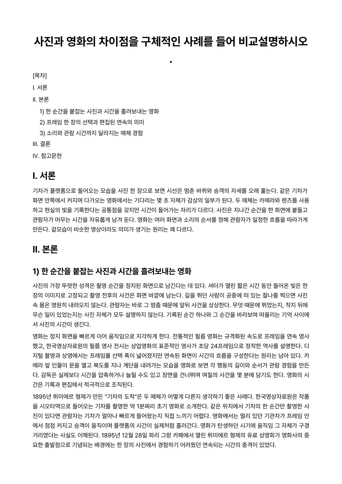 사진영상론 2026년 1학기 기말과제물 - 사진과 영화의 차이점을 구체적인 사례를 들어 비교설명하시오. 미리보기 1페이지