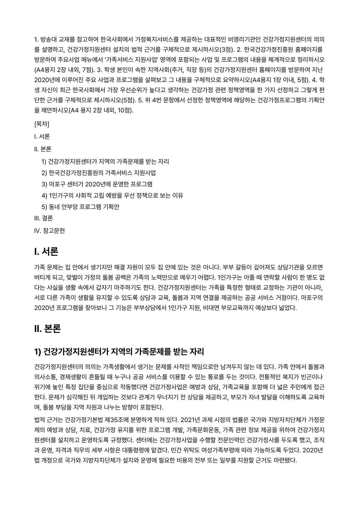 비영리기관운영관리 2021년 1학기 중간과제물 - 1. 방송대 교재를 참고하여 한국사회에서 가정복지서비스를 제공하는 대표적인 비영리기관인… 미리보기 1페이지