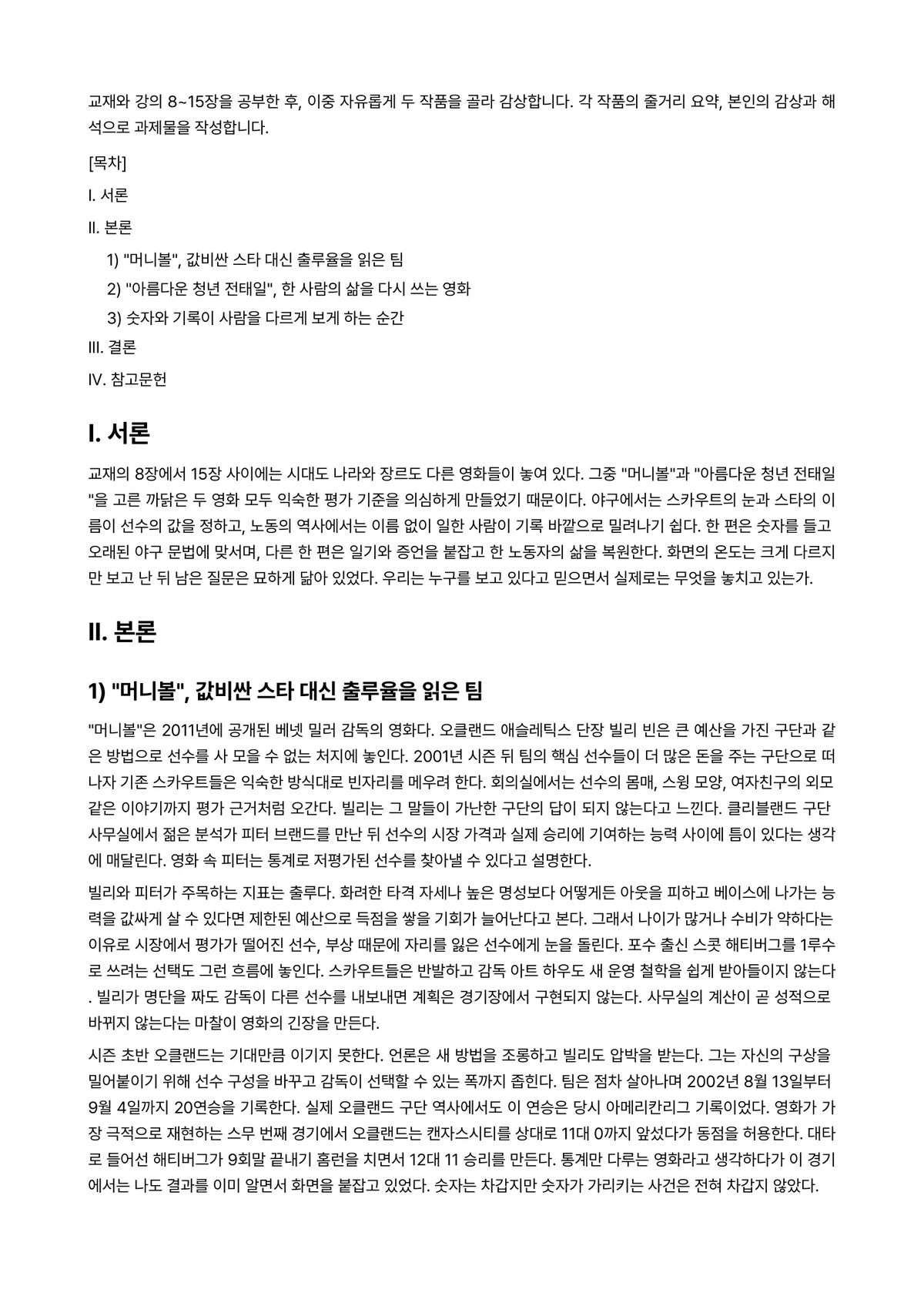 영화로생각하기 2026년 1학기 기말과제물 - 교재와 강의 8~15장을 공부한 후, 이중 자유롭게 두 작품을 골라 감상합니다. 각 작품의 줄거리… 미리보기 1페이지