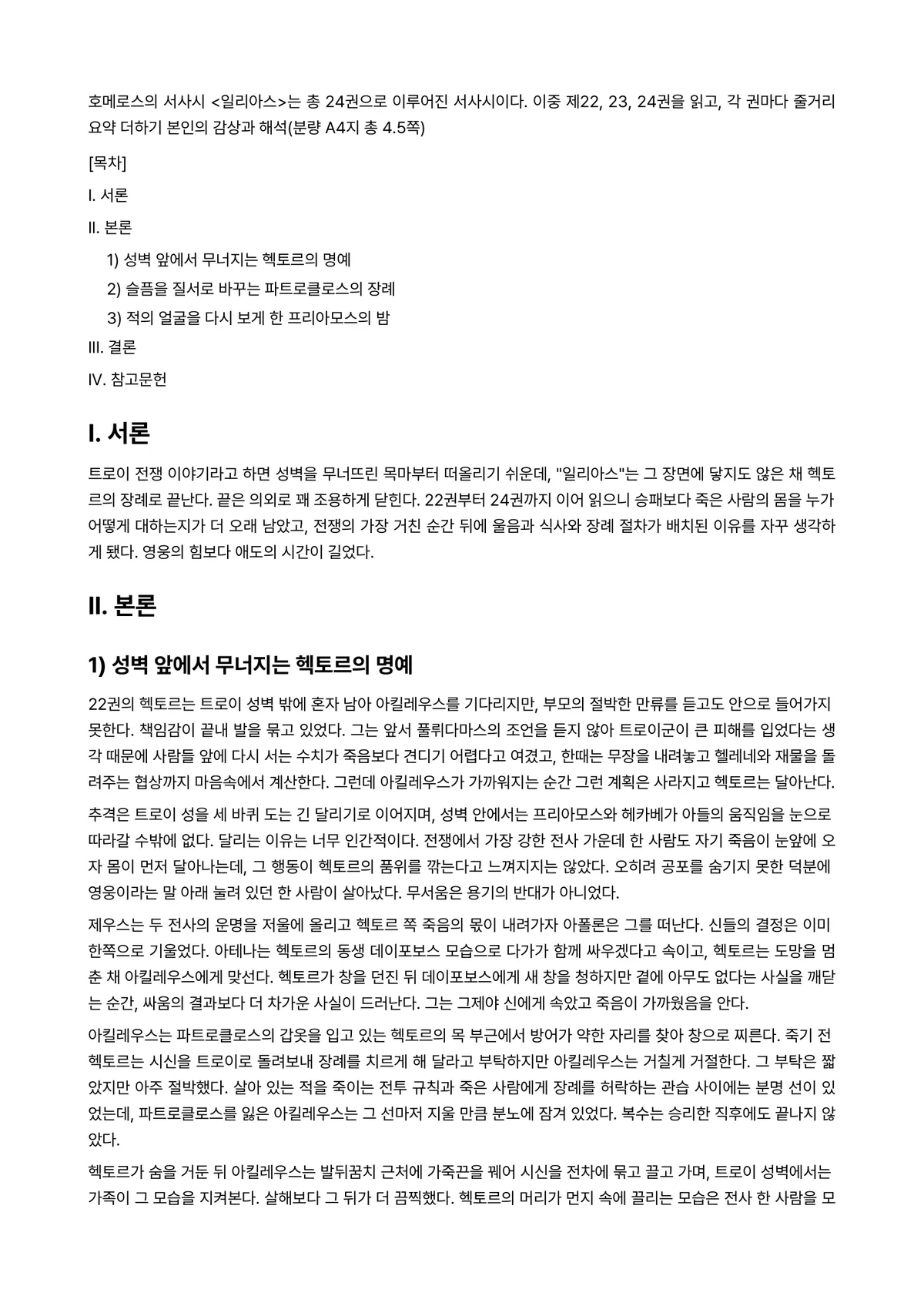 신화의세계 2026년 기말과제물 - 호메로스의 서사시 <일리아스>는 총 24권으로 이루어진 서사시이다. 이중 제22, 23, 24권을… 미리보기 1페이지