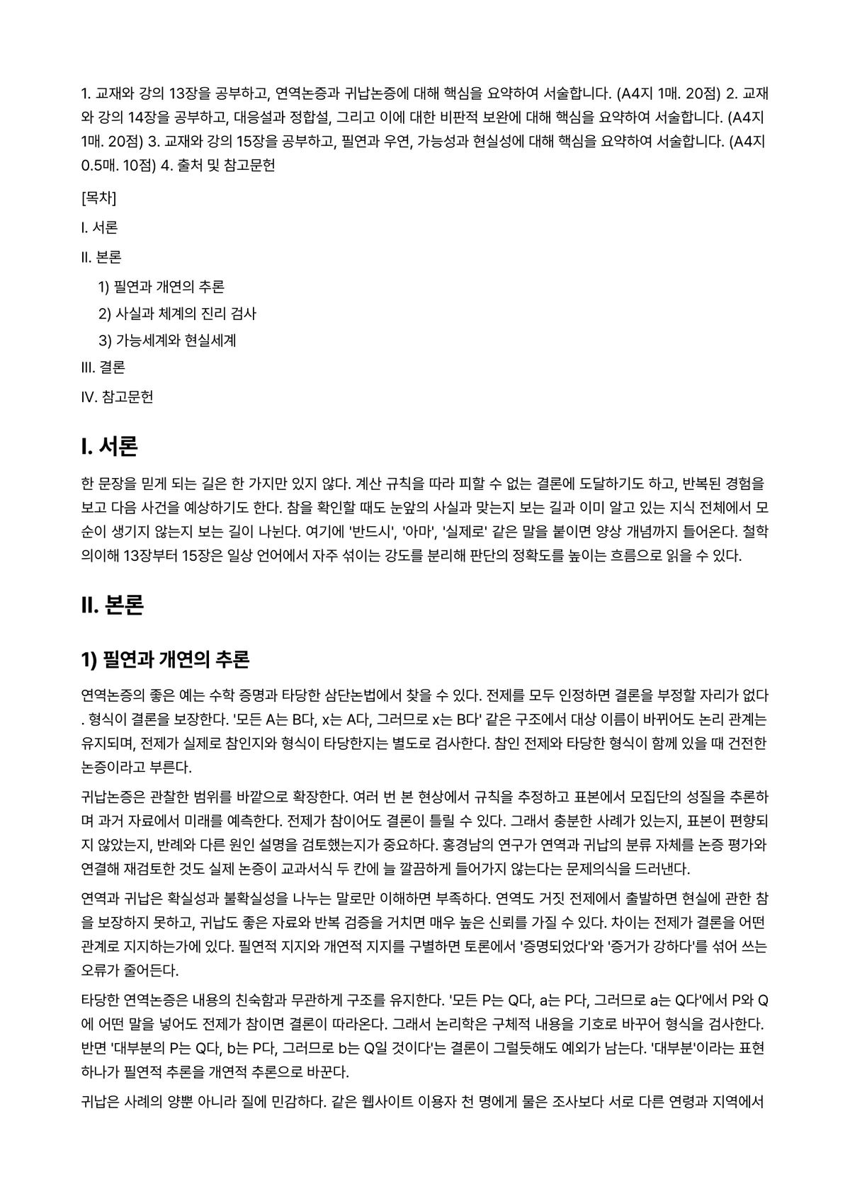 철학의이해 2026년 1학기 기말과제물 - 1. 교재와 강의 13장을 공부하고, 연역논증과 귀납논증에 대해 핵심을 요약하여 서술합니다.… 미리보기 1페이지