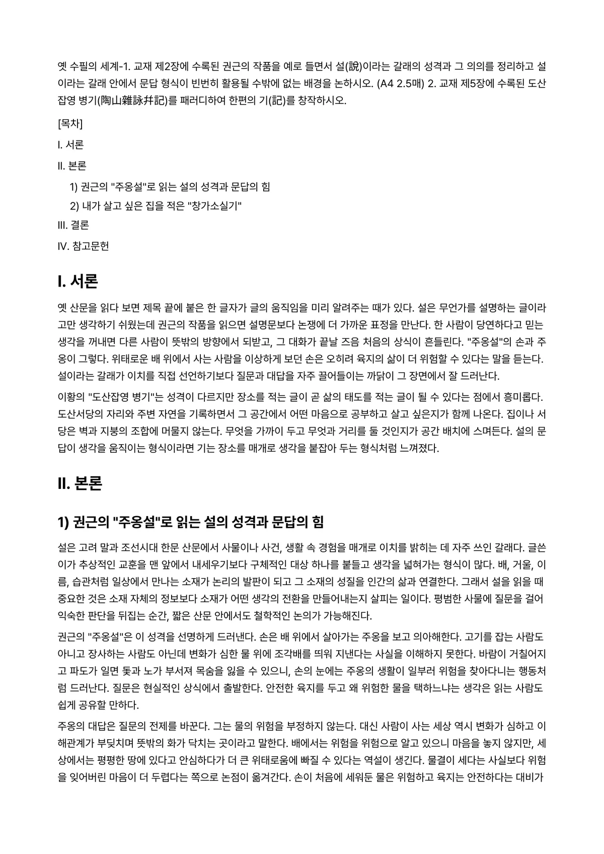옛수필의세계 2026년 1학기 기말과제물 - 옛 수필의 세계-1. 교재 제2장에 수록된 권근의 작품을 예로 들면서 설(說)이라는 갈래의 성격과… 미리보기 1페이지