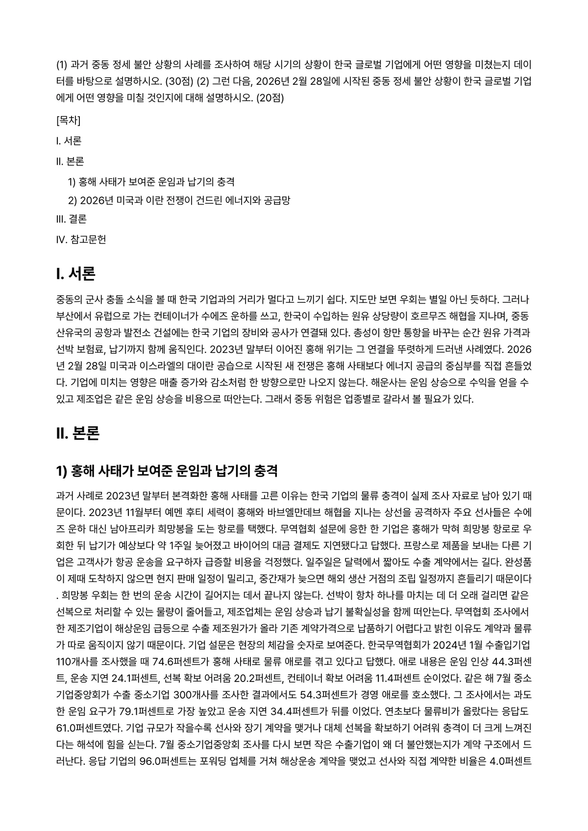 국제경영학 2026년 1학기 기말과제물 - (1) 과거 중동 정세 불안 상황의 사례를 조사하여 해당 시기의 상황이 한국 글로벌 기업에게 어떤… 미리보기 1페이지