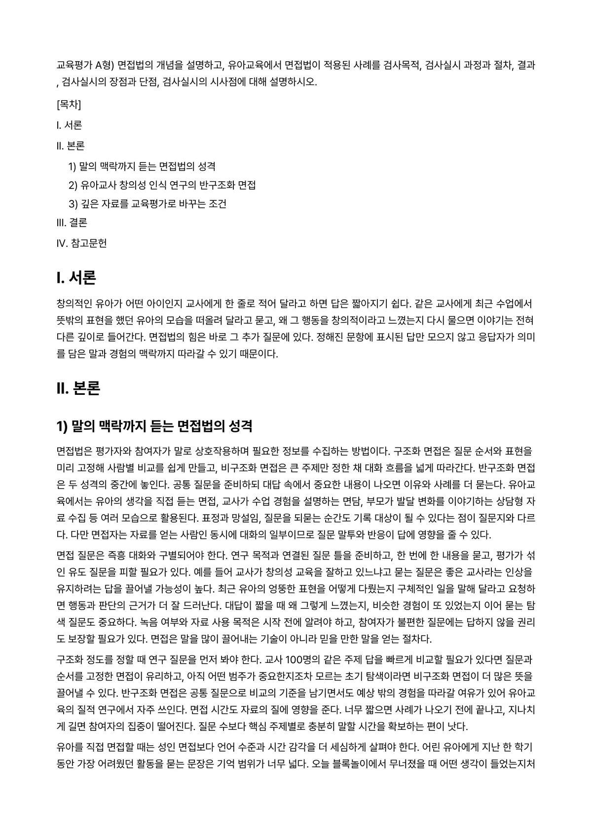 교육평가 2026년 1학기 기말과제물 - 교육평가 A형) 면접법의 개념을 설명하고, 유아교육에서 면접법이 적용된 사례를 검사목적, 검사실시… 미리보기 1페이지