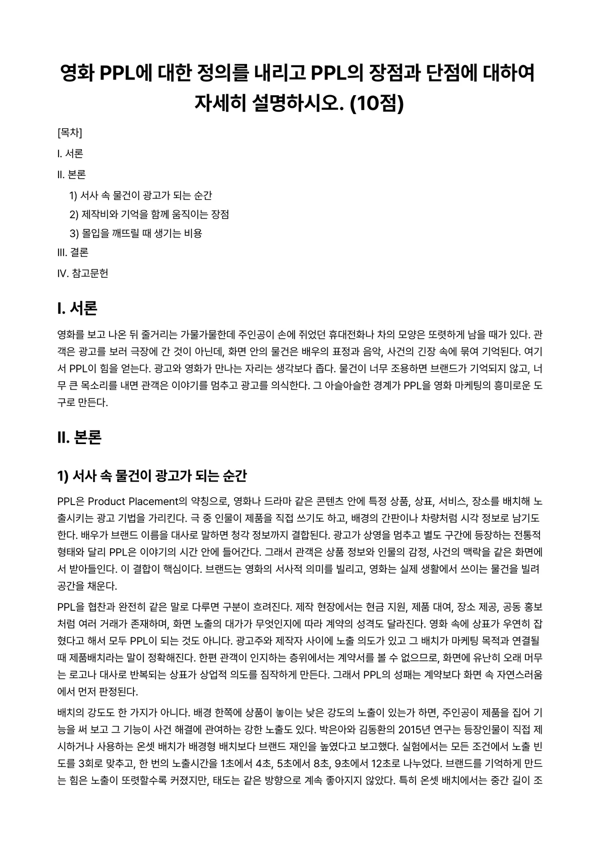 영화산업과마케팅 2026년 1학기 기말과제물 - 영화 PPL에 대한 정의를 내리고 PPL의 장점과 단점에 대하여 자세히 설명하시오. (10점) 미리보기 1페이지