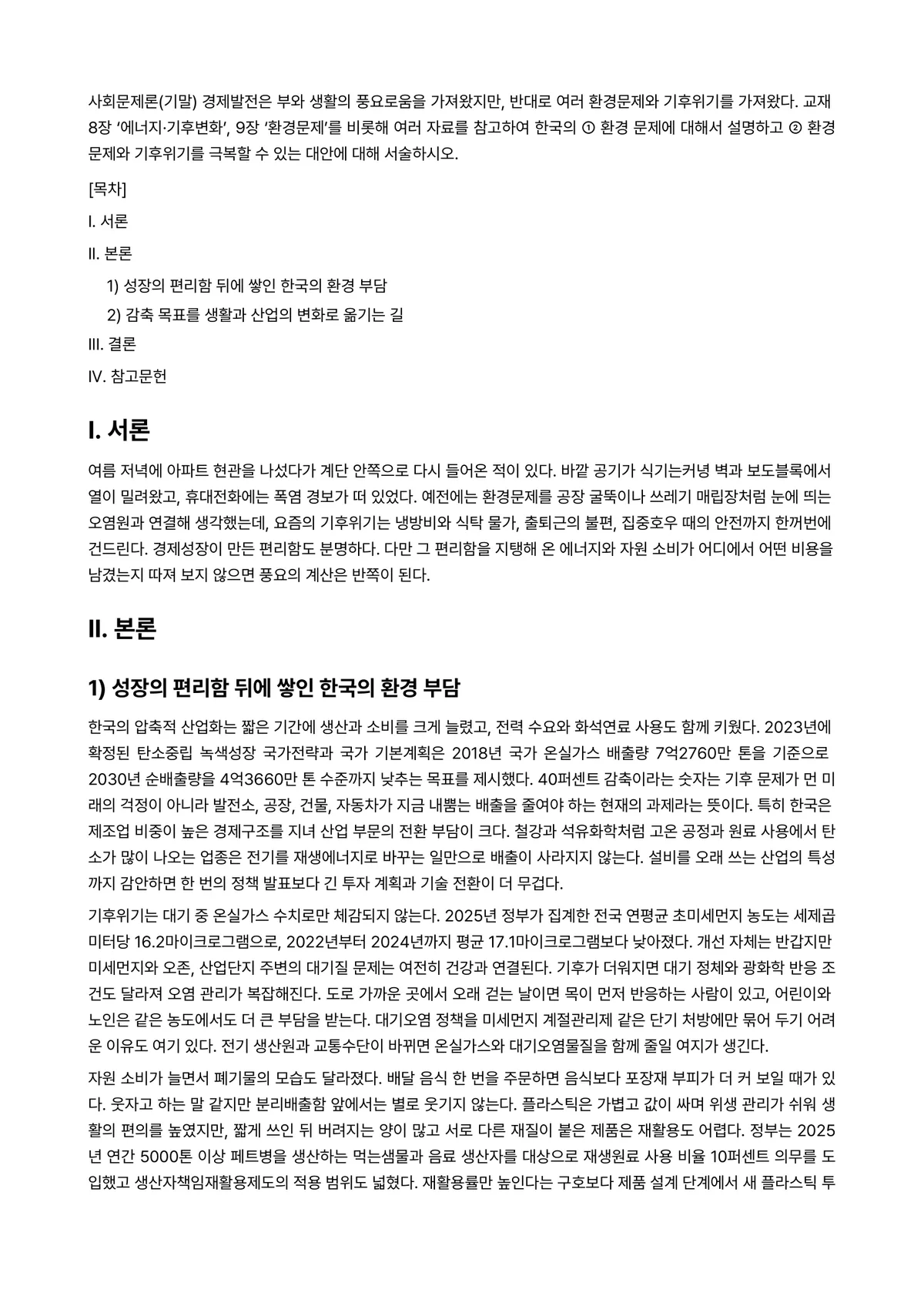 사회문제론 2026년 1학기 기말과제물 - 사회문제론(기말) 경제발전은 부와 생활의 풍요로움을 가져왔지만, 반대로 여러 환경문제와 기후위기를… 미리보기 1페이지