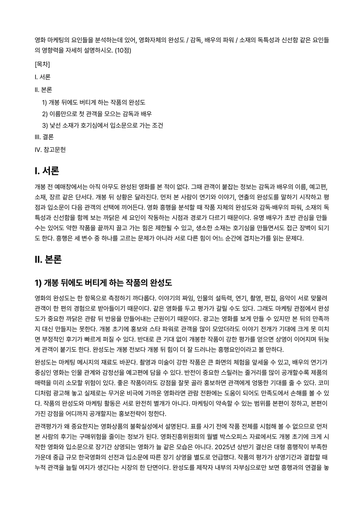 영화산업과마케팅 2026년 1학기 기말과제물 - 영화 마케팅의 요인들을 분석하는데 있어, 영화자체의 완성도 / 감독, 배우의 파워 / 소재의… 미리보기 1페이지