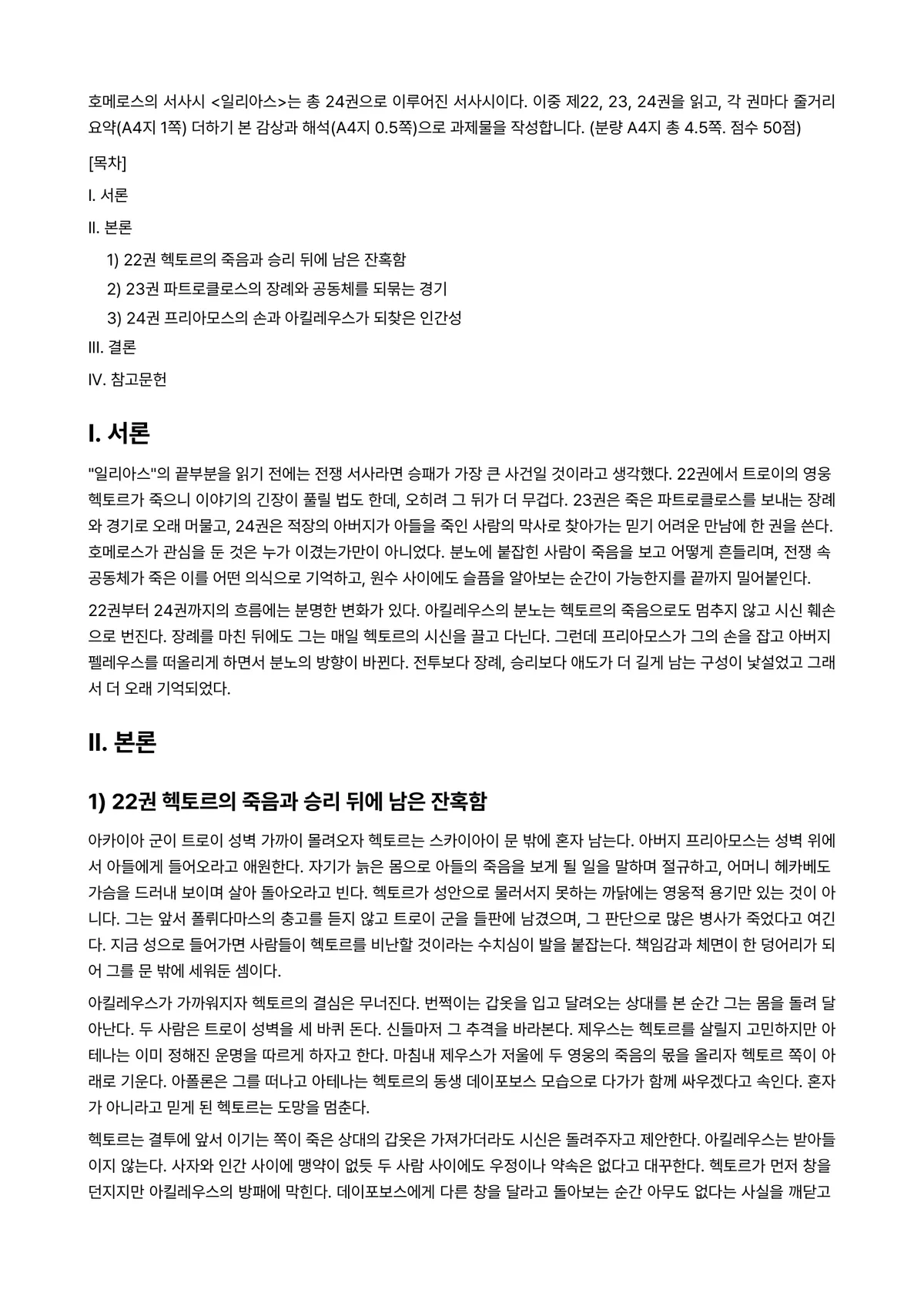 신화의세계 2026년 기말과제물 - 호메로스의 서사시 <일리아스>는 총 24권으로 이루어진 서사시이다. 이중 제22, 23, 24권을… 미리보기 1페이지