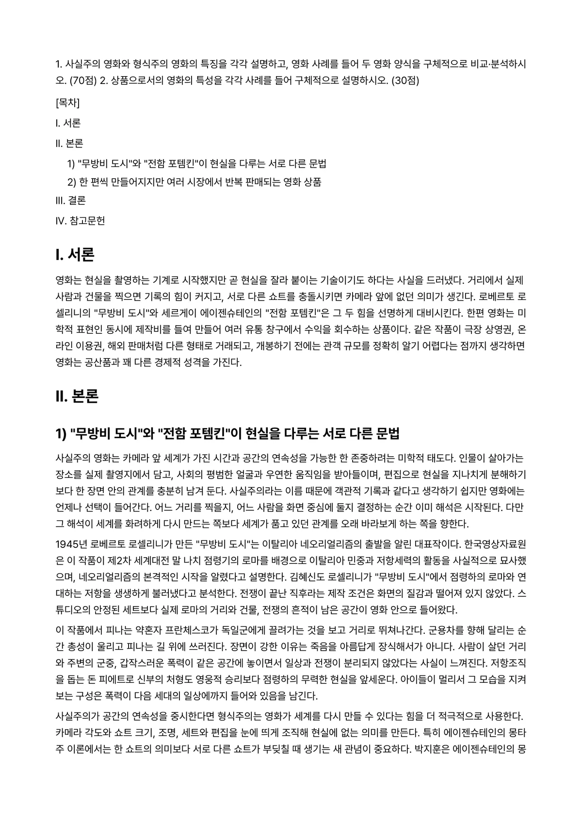 대중영화의이해 2026년 1학기 기말과제물 - 1. 사실주의 영화와 형식주의 영화의 특징을 각각 설명하고, 영화 사례를 들어 두 영화 양식을… 미리보기 1페이지