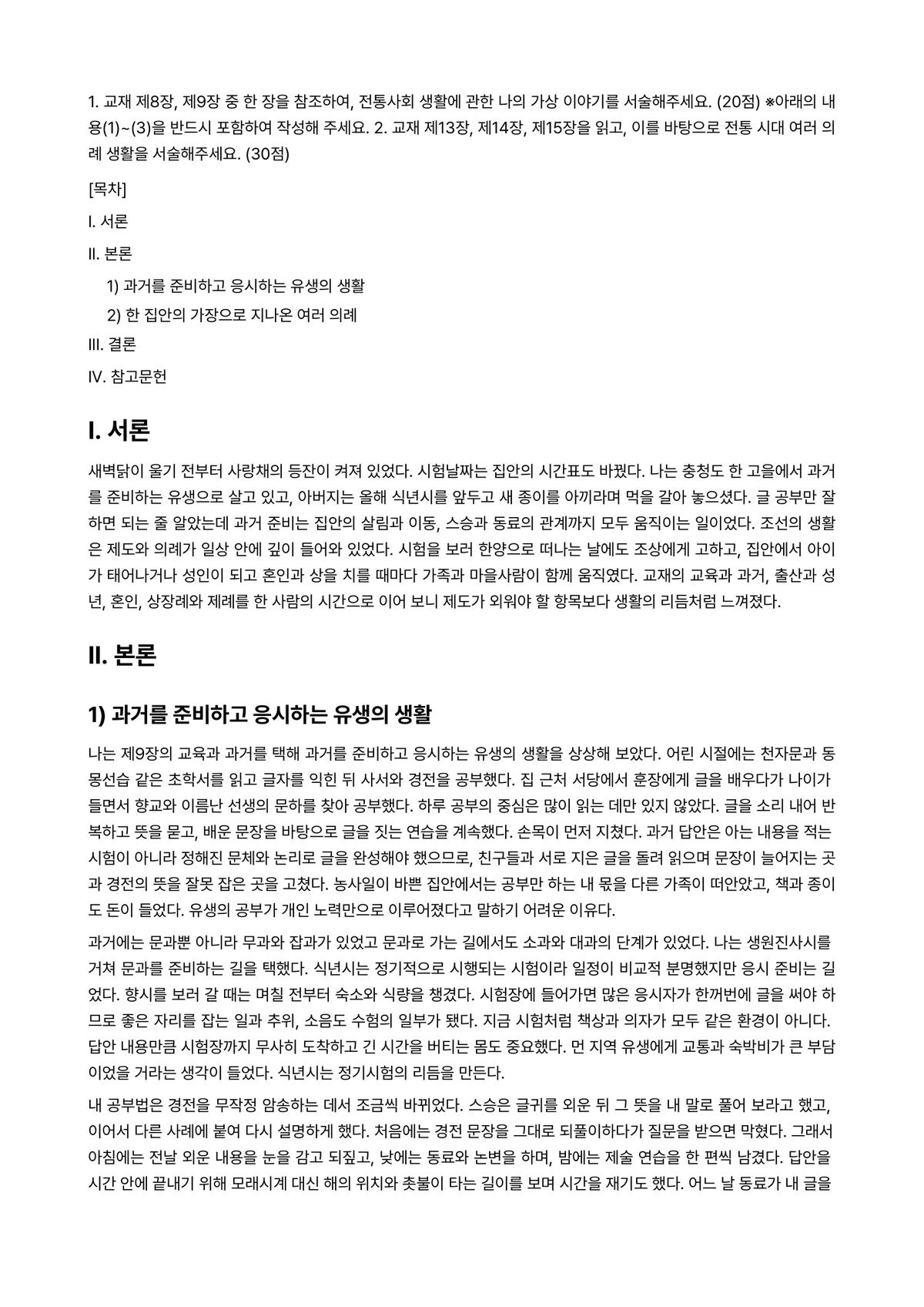 전통사회와생활문화 2025년 2학기 기말과제물 - 1. 교재 제8장, 제9장 중 한 장을 참조하여, 전통사회 생활에 관한 나의 가상 이야기를… 미리보기 1페이지