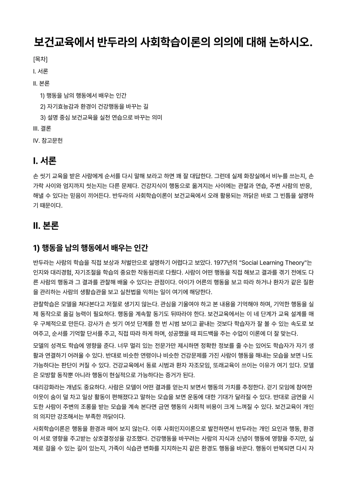 보건교육방법론 2026년 1학기 기말과제물 - 보건교육에서 반두라의 사회학습이론의 의의에 대해 논하시오. 미리보기 1페이지