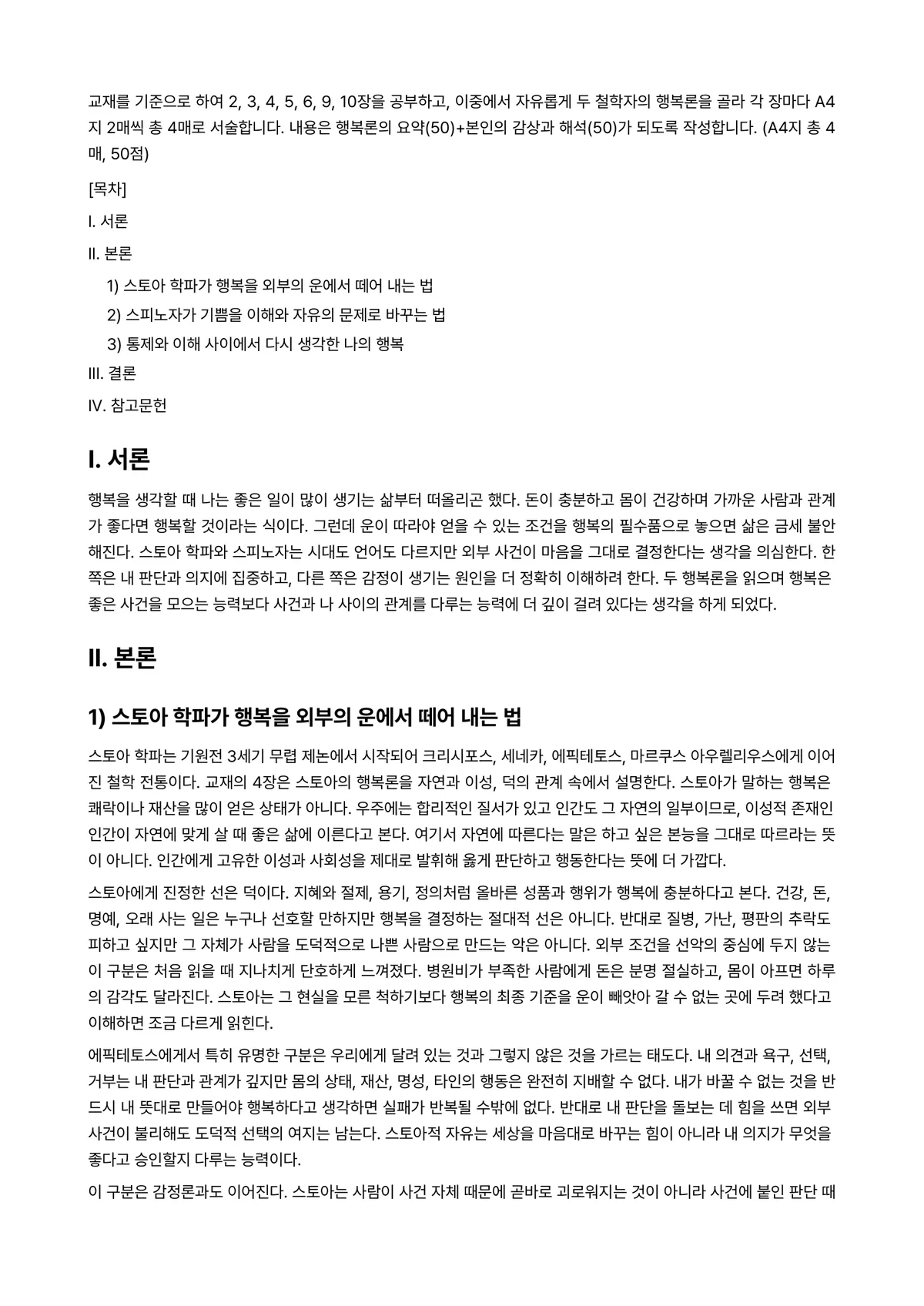 행복에이르는지혜 2026년 1학기 기말과제물 - 교재를 기준으로 하여 2, 3, 4, 5, 6, 9, 10장을 공부하고, 이중에서 자유롭게 두… 미리보기 1페이지