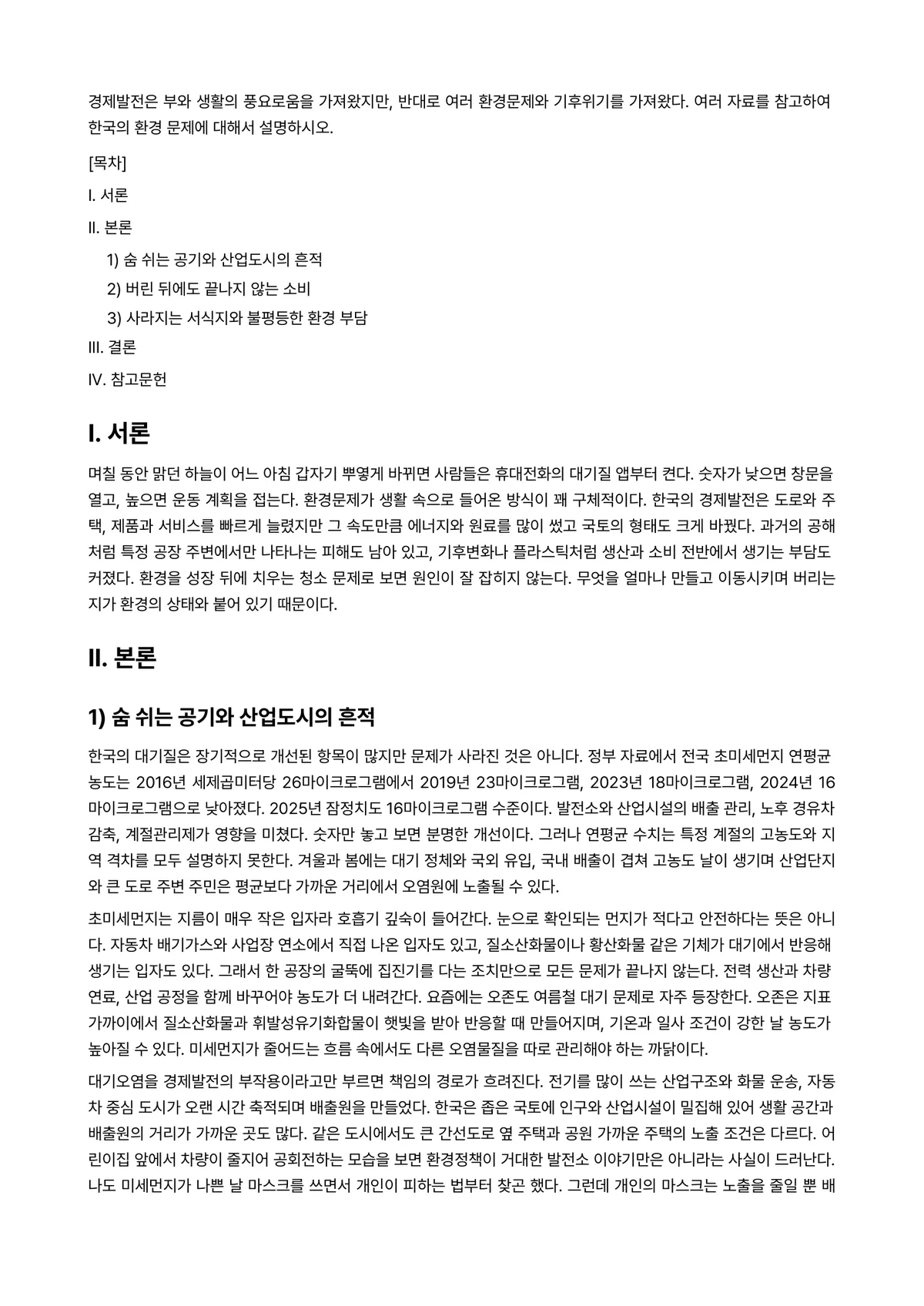 사회문제론 2026년 1학기 기말과제물 - 경제발전은 부와 생활의 풍요로움을 가져왔지만, 반대로 여러 환경문제와 기후위기를 가져왔다. 여러… 미리보기 1페이지