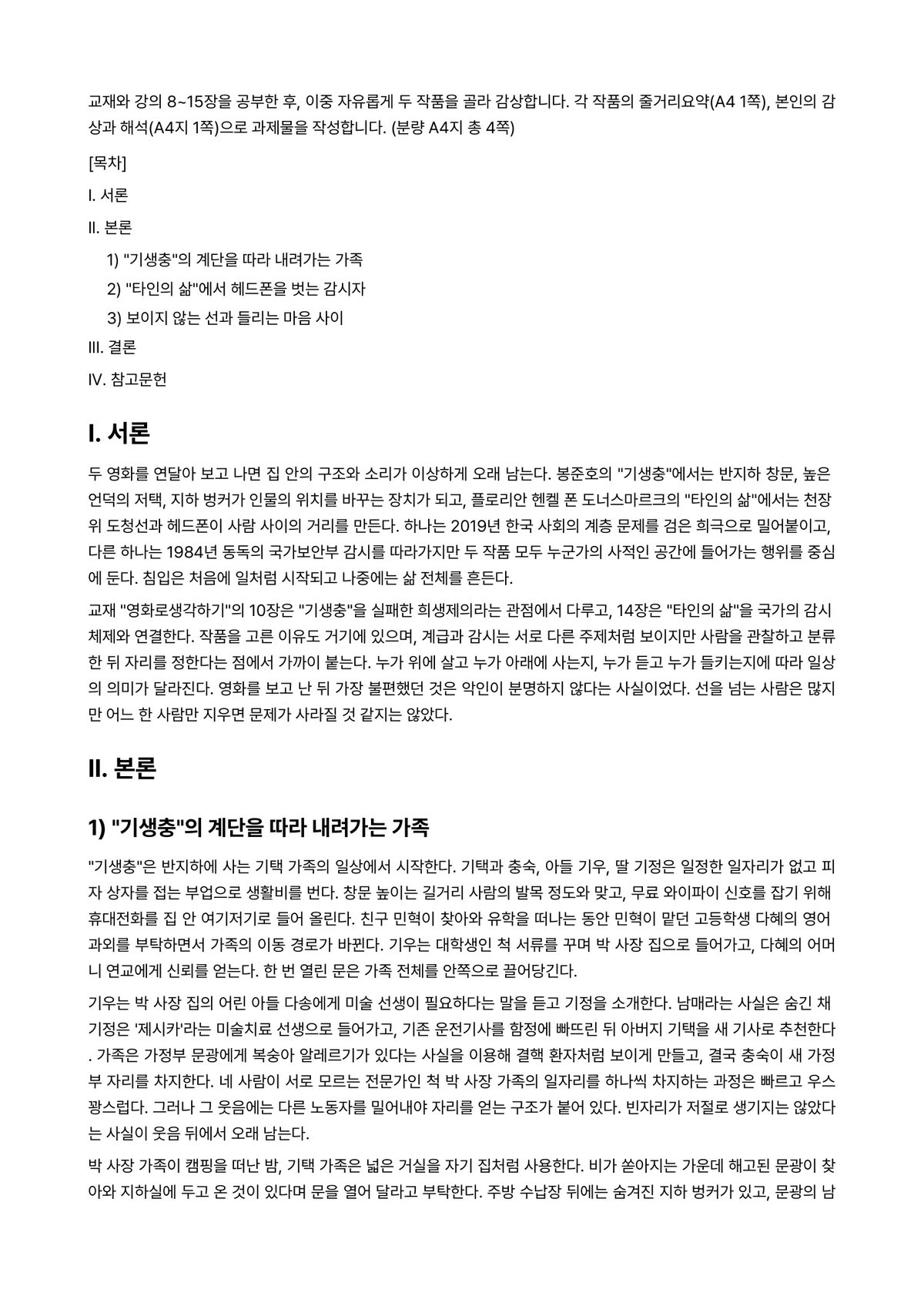 영화로생각하기 2026년 1학기 기말과제물 - 교재와 강의 8~15장을 공부한 후, 이중 자유롭게 두 작품을 골라 감상합니다. 각 작품의… 미리보기 1페이지
