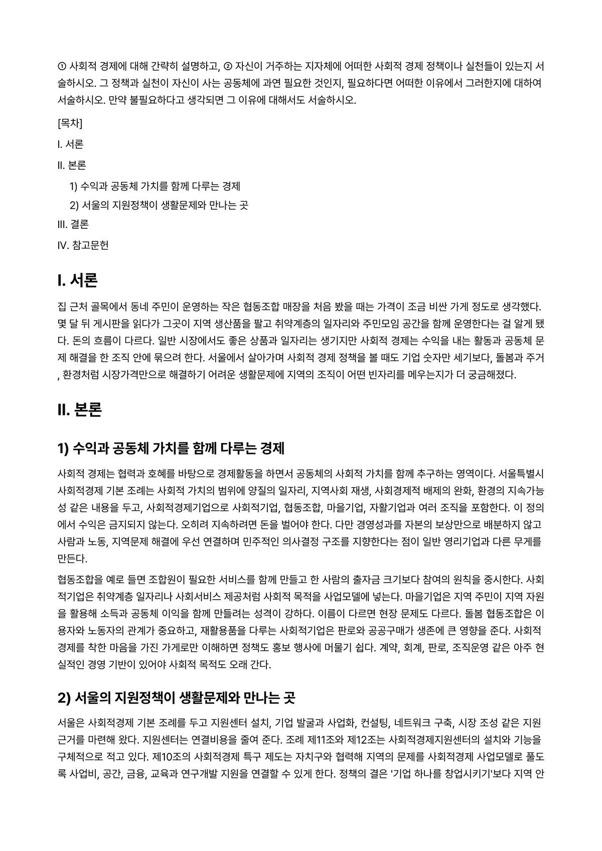 열린사회와21세기 2025년 2학기 기말과제물 - ① 사회적 경제에 대해 간략히 설명하고, ② 자신이 거주하는 지자체에 어떠한 사회적 경제 정책이나… 미리보기 1페이지