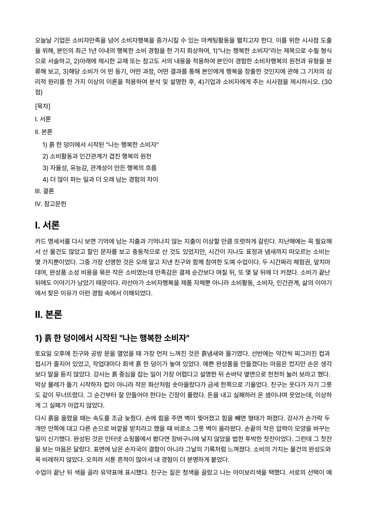 마케팅특강 2024년 2학기 중간과제물 - 오늘날 기업은 소비자만족을 넘어 소비자행복을 증가시킬 수 있는 마케팅활동을 펼치고자 한다. 이를… 미리보기 1페이지