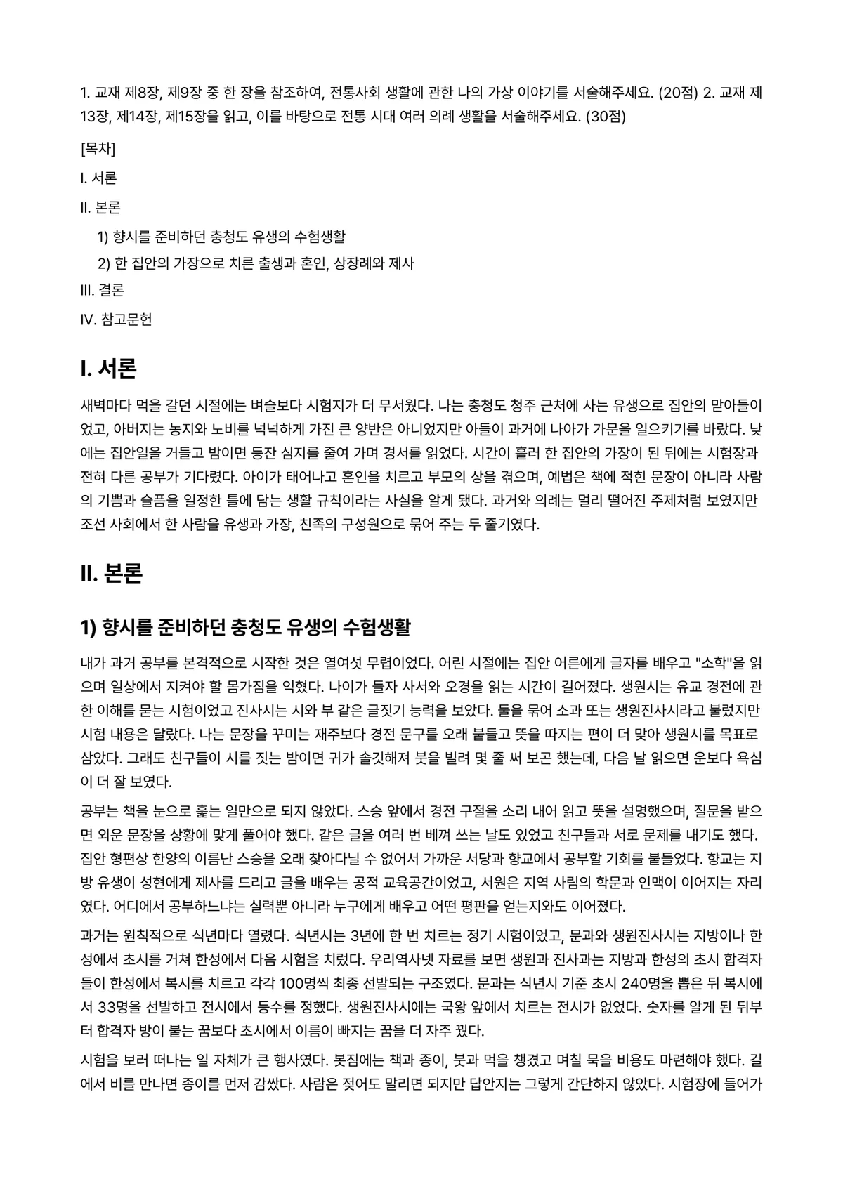 전통사회와생활문화 2025년 2학기 기말과제물 - 1. 교재 제8장, 제9장 중 한 장을 참조하여, 전통사회 생활에 관한 나의 가상 이야기를… 미리보기 1페이지