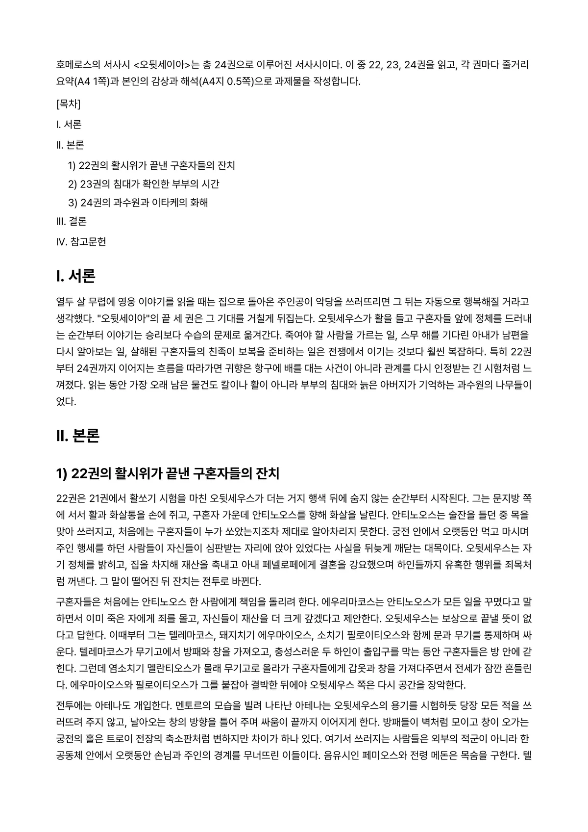 신화의세계 2025년 1학기 기말과제물 - 호메로스의 서사시 <오뒷세이아>는 총 24권으로 이루어진 서사시이다. 이 중 22, 23,… 미리보기 1페이지