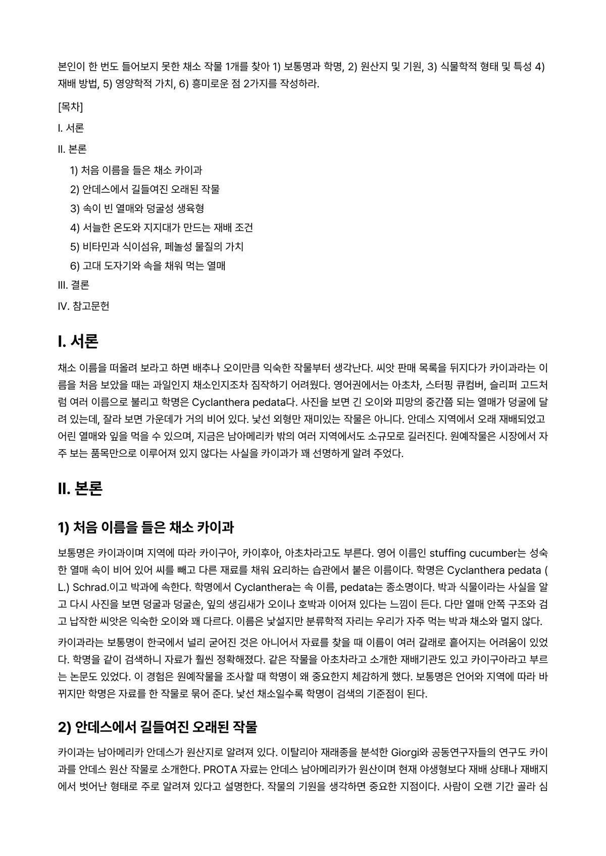 원예작물학1 2024년 2학기 중간과제물 - 본인이 한 번도 들어보지 못한 채소 작물 1개를 찾아 1) 보통명과 학명, 2) 원산지 및 기원,… 미리보기 1페이지