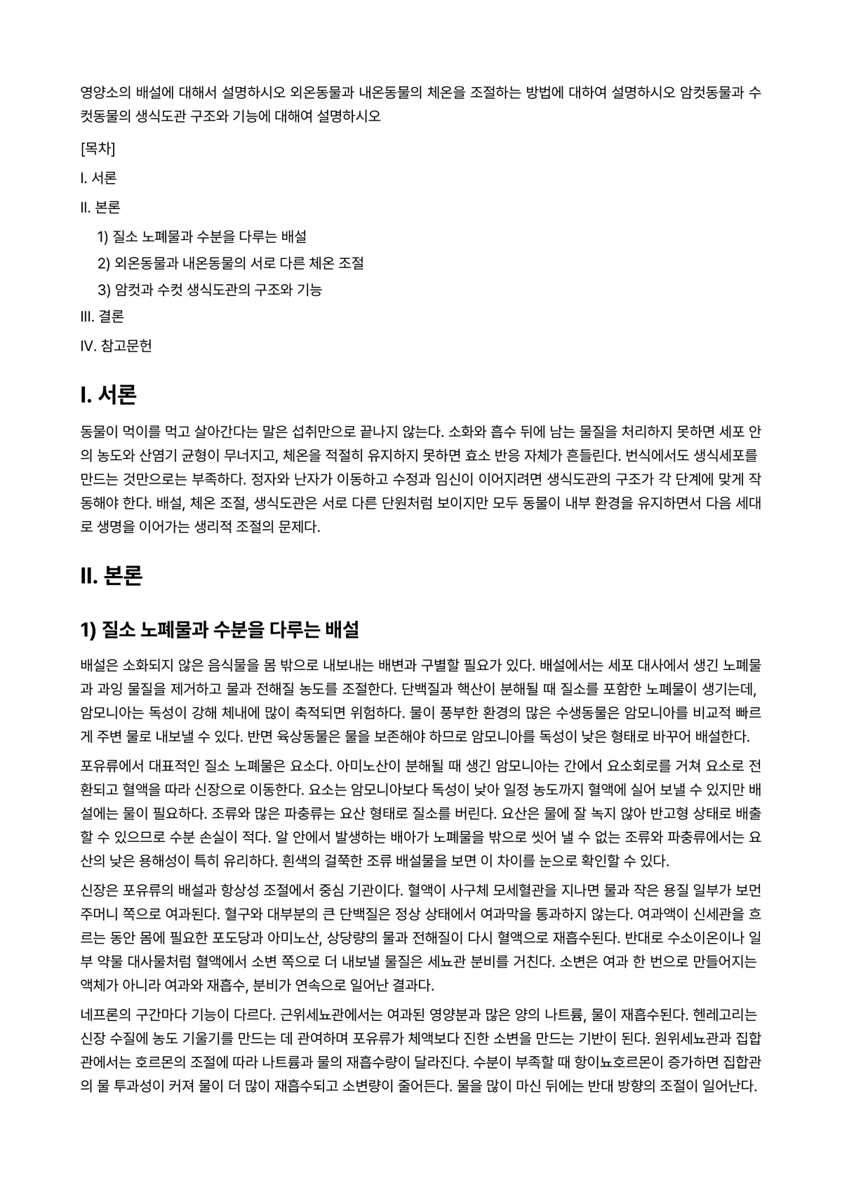 가축생리학 2025년 기말과제물 - 영양소의 배설에 대해서 설명하시오 외온동물과 내온동물의 체온을 조절하는 방법에 대하여 설명하시오… 미리보기 1페이지