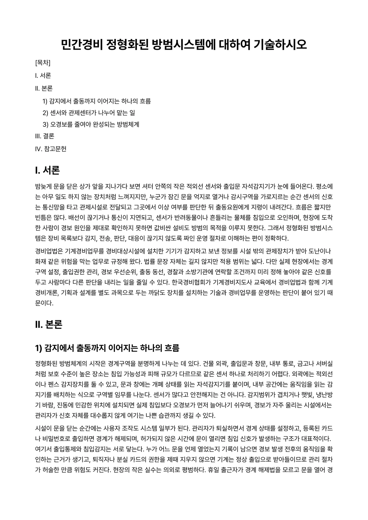 민간경비론 과제 레포트 - 민간경비 정형화된 방범시스템에 대하여 기술하시오 미리보기 1페이지