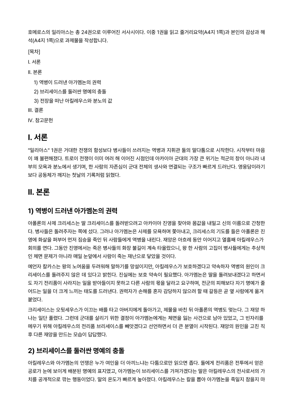 신화의세계 2026년 기말과제물 - 호메로스의 일리아스는 총 24권으로 이루어진 서사시이다. 이중 1권을 읽고 줄거리요약(A4지… 미리보기 1페이지