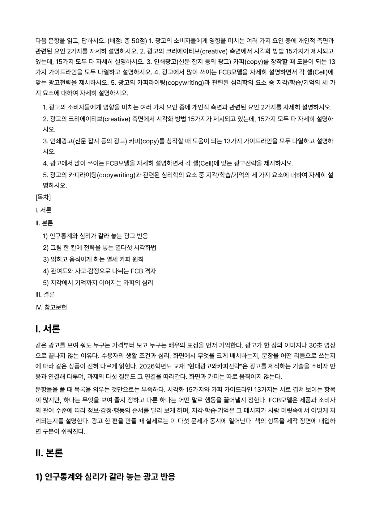 현대광고와카피전략 2026년 1학기 기말과제물 - 다음 문항을 읽고, 답하시오. (배점: 총 50점) 1. 광고의 소비자들에게 영향을 미치는 여러… 미리보기 1페이지