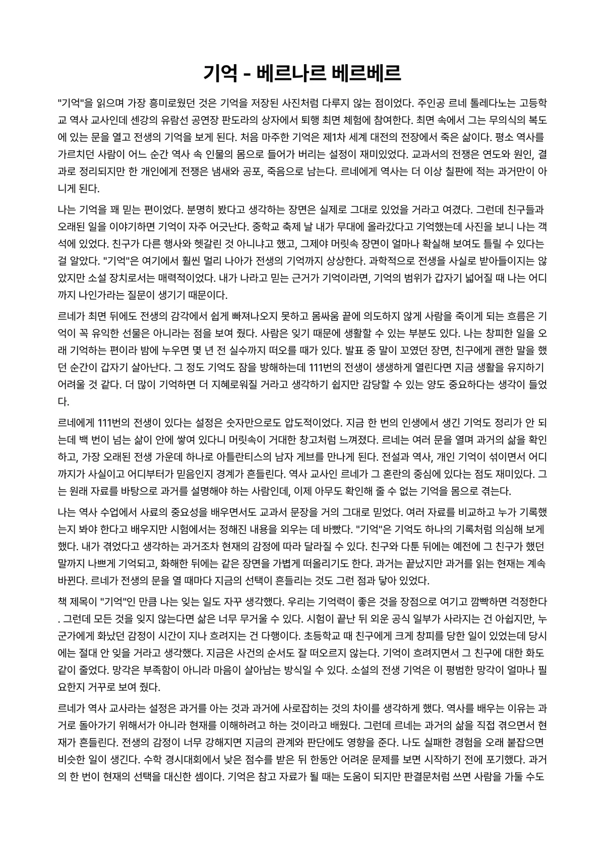 기억 독후감 (베르나르 베르베르) 미리보기 1페이지