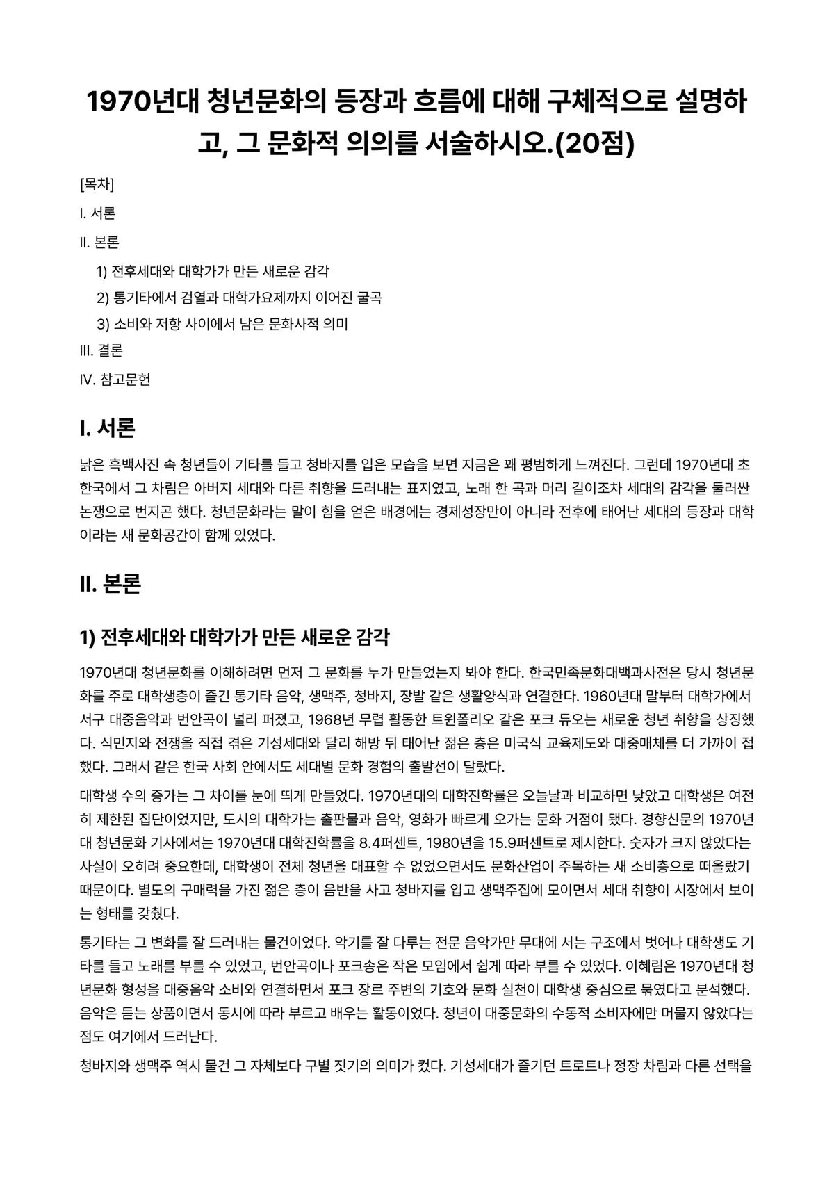한국문학과대중문화 2026년 1학기 기말과제물 - 1970년대 청년문화의 등장과 흐름에 대해 구체적으로 설명하고, 그 문화적 의의를… 미리보기 1페이지