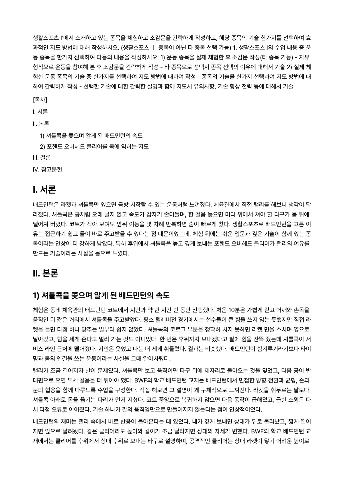 생활스포츠Ⅰ 2025년 2학기 중간과제물 - 생활스포츠 I'에서 소개하고 있는 종목을 체험하고 소감문을 간략하게 작성하고, 해당 종목의 기술… 미리보기 1페이지