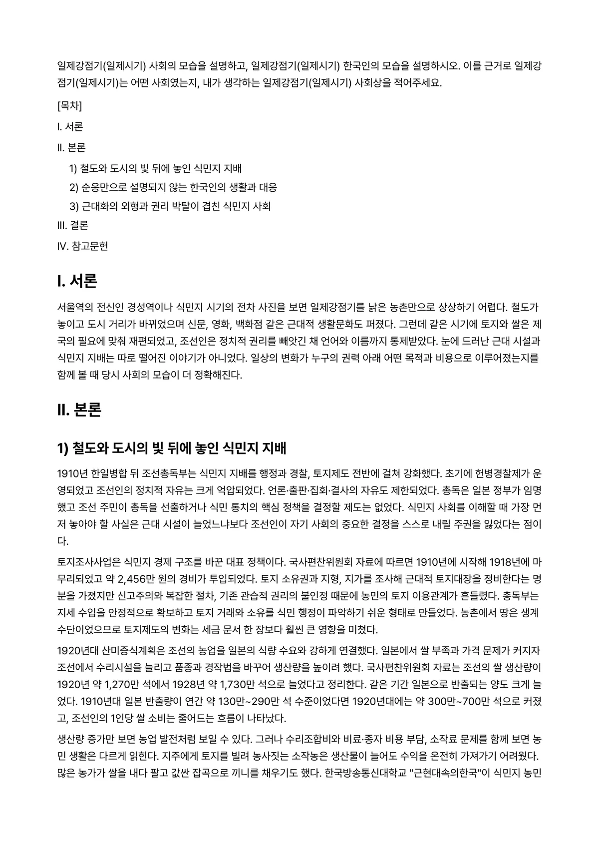 근현대속의한국 2026년 기말과제물 - 일제강점기(일제시기) 사회의 모습을 설명하고, 일제강점기(일제시기) 한국인의 모습을 설명하시오.… 미리보기 1페이지