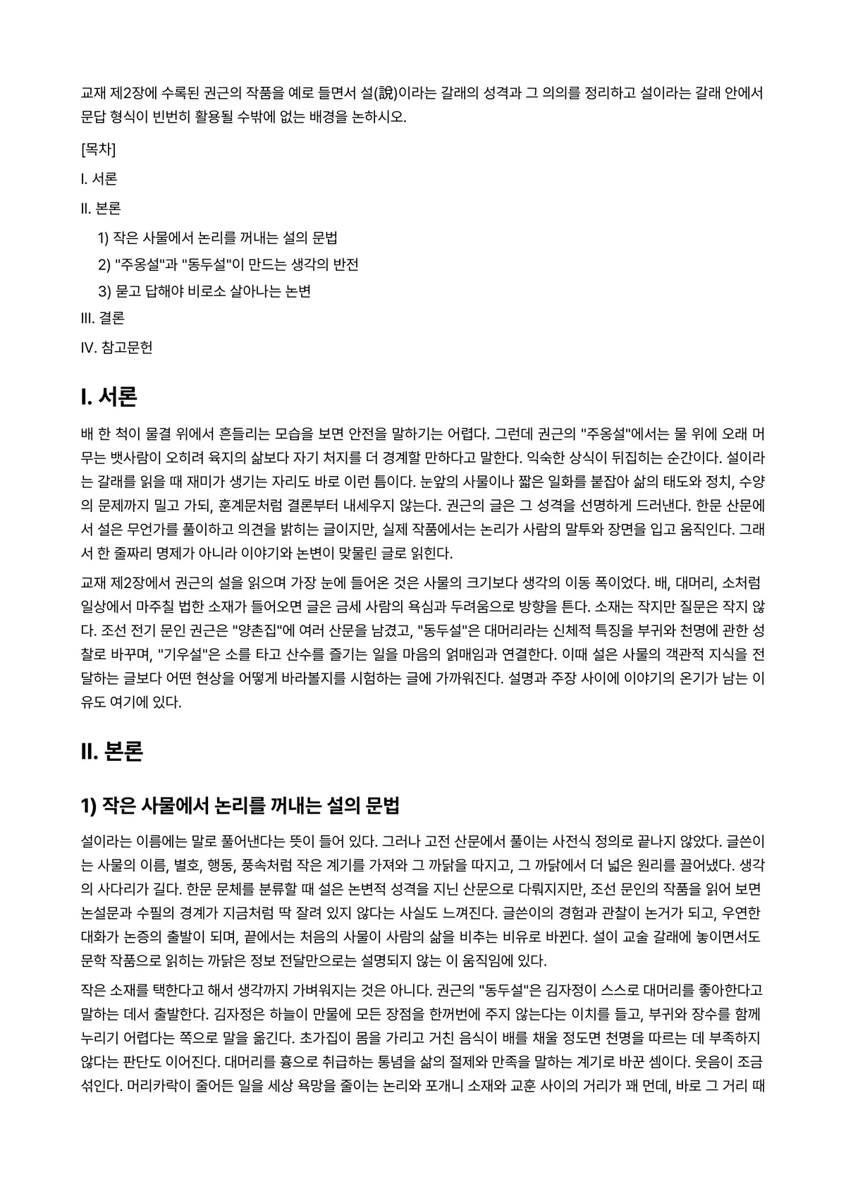 옛수필의세계 2026년 기말과제물 - 교재 제2장에 수록된 권근의 작품을 예로 들면서 설(說)이라는 갈래의 성격과 그 의의를 정리하고… 미리보기 1페이지