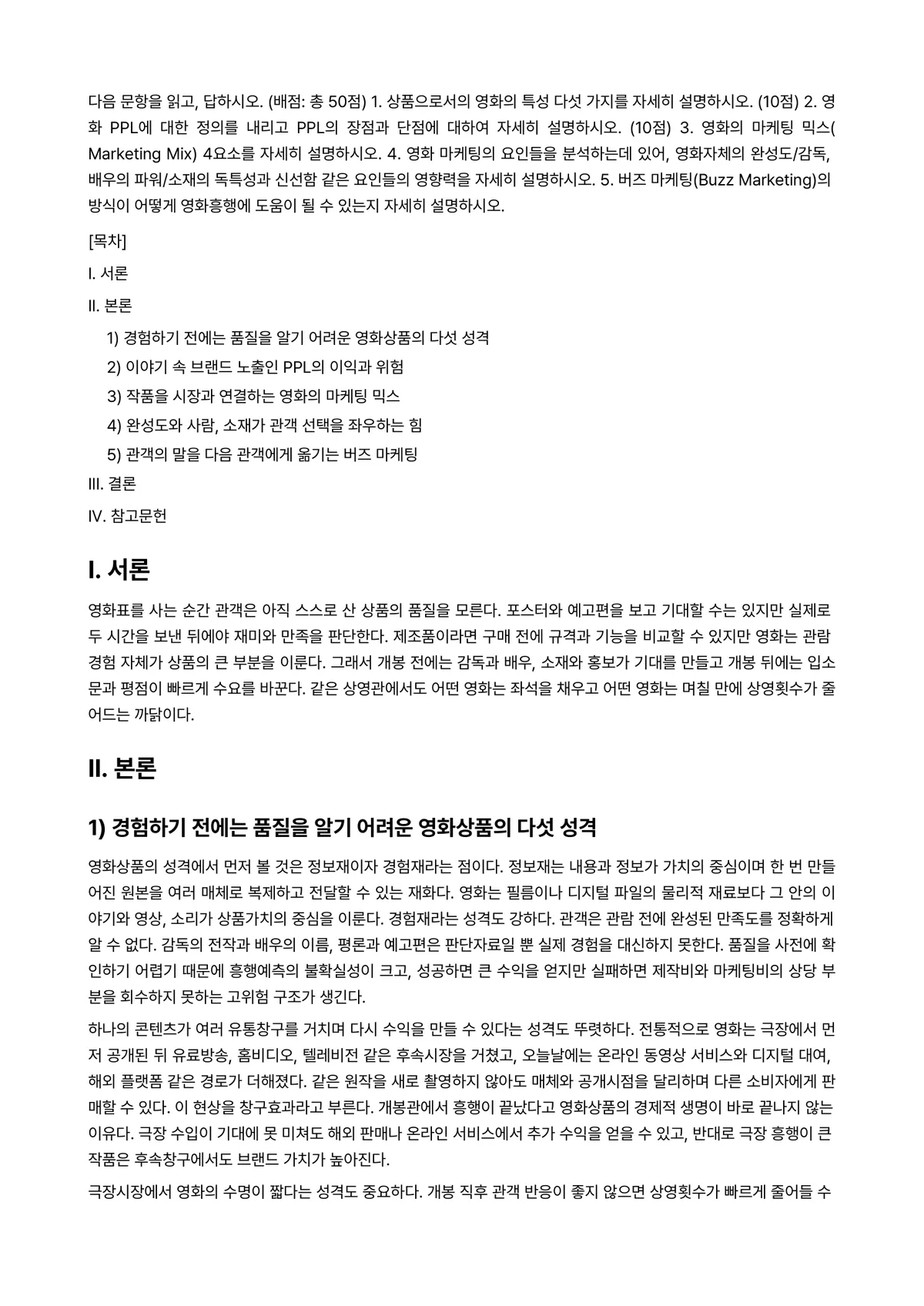 영화산업과마케팅 2025년 2학기 기말과제물 - 다음 문항을 읽고, 답하시오. (배점: 총 50점) 1. 상품으로서의 영화의 특성 다섯 가지를… 미리보기 1페이지