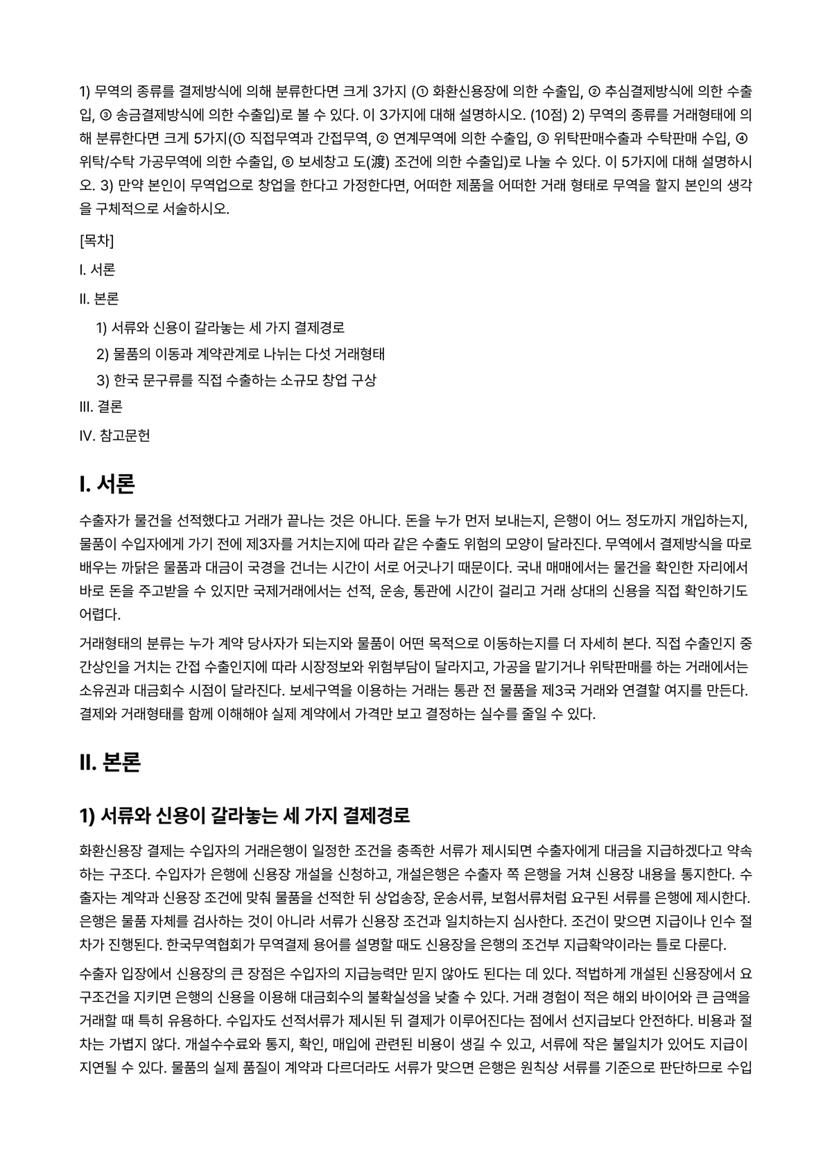 무역학원론 2025년 2학기 기말과제물 - 1) 무역의 종류를 결제방식에 의해 분류한다면 크게 3가지 (① 화환신용장에 의한 수출입, ②… 미리보기 1페이지