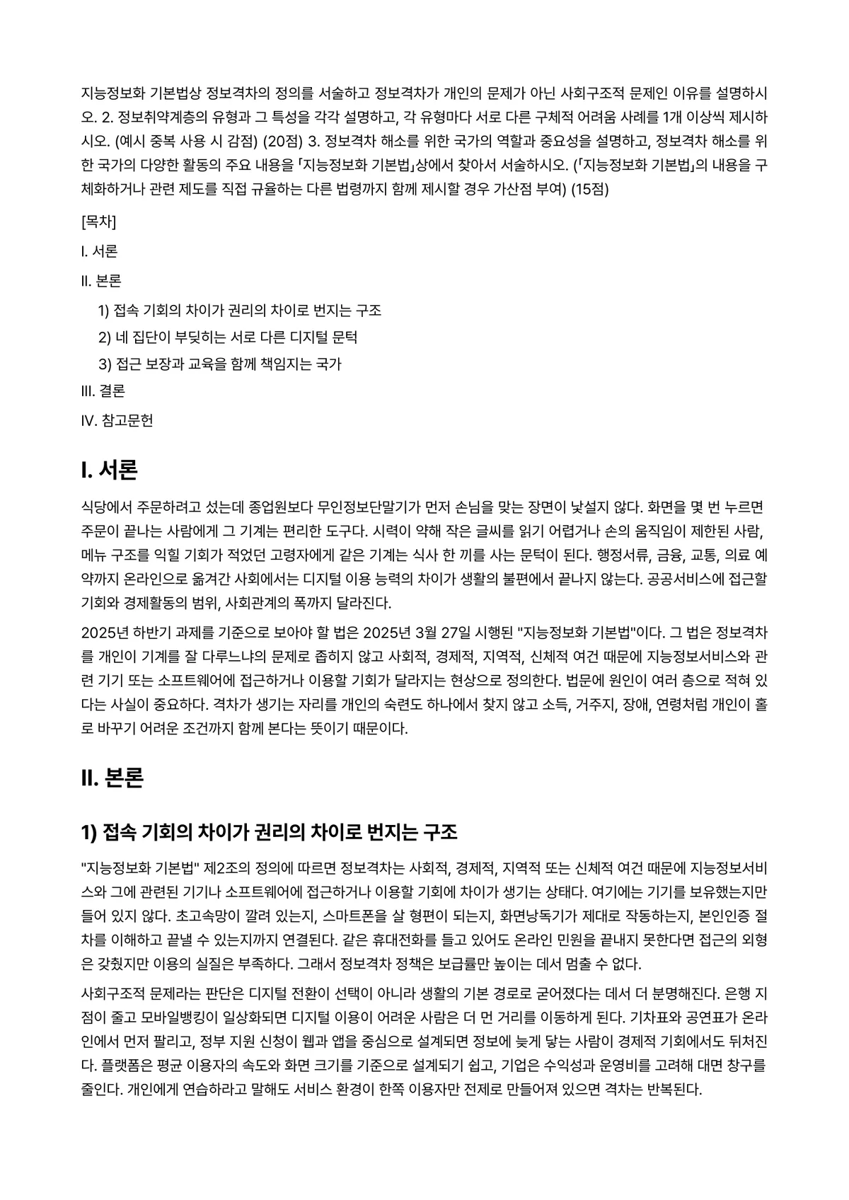 공익인권과법 2025년 2학기 기말과제물 - 지능정보화 기본법상 정보격차의 정의를 서술하고 정보격차가 개인의 문제가 아닌 사회구조적 문제인… 미리보기 1페이지