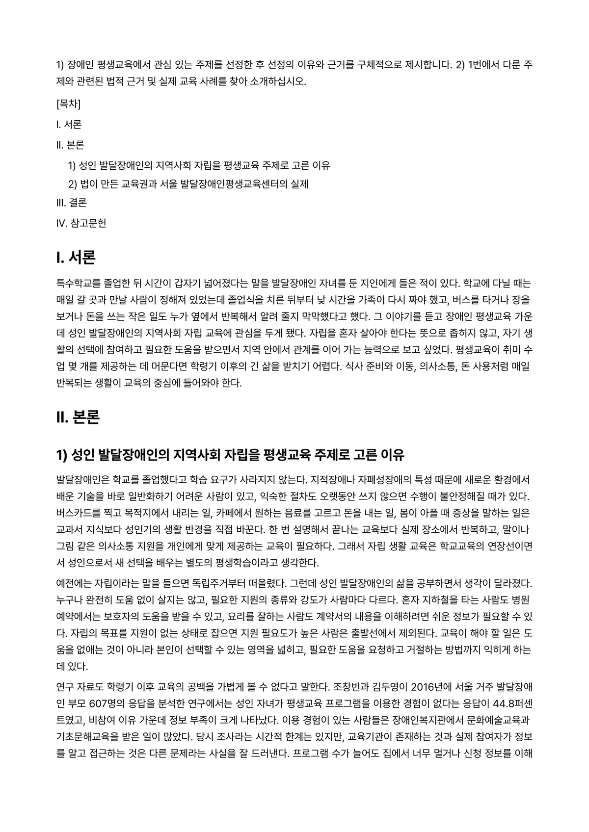 장애인상담과교육 2025년 2학기 기말과제물 - 1) 장애인 평생교육에서 관심 있는 주제를 선정한 후 선정의 이유와 근거를 구체적으로 제시합니다.… 미리보기 1페이지