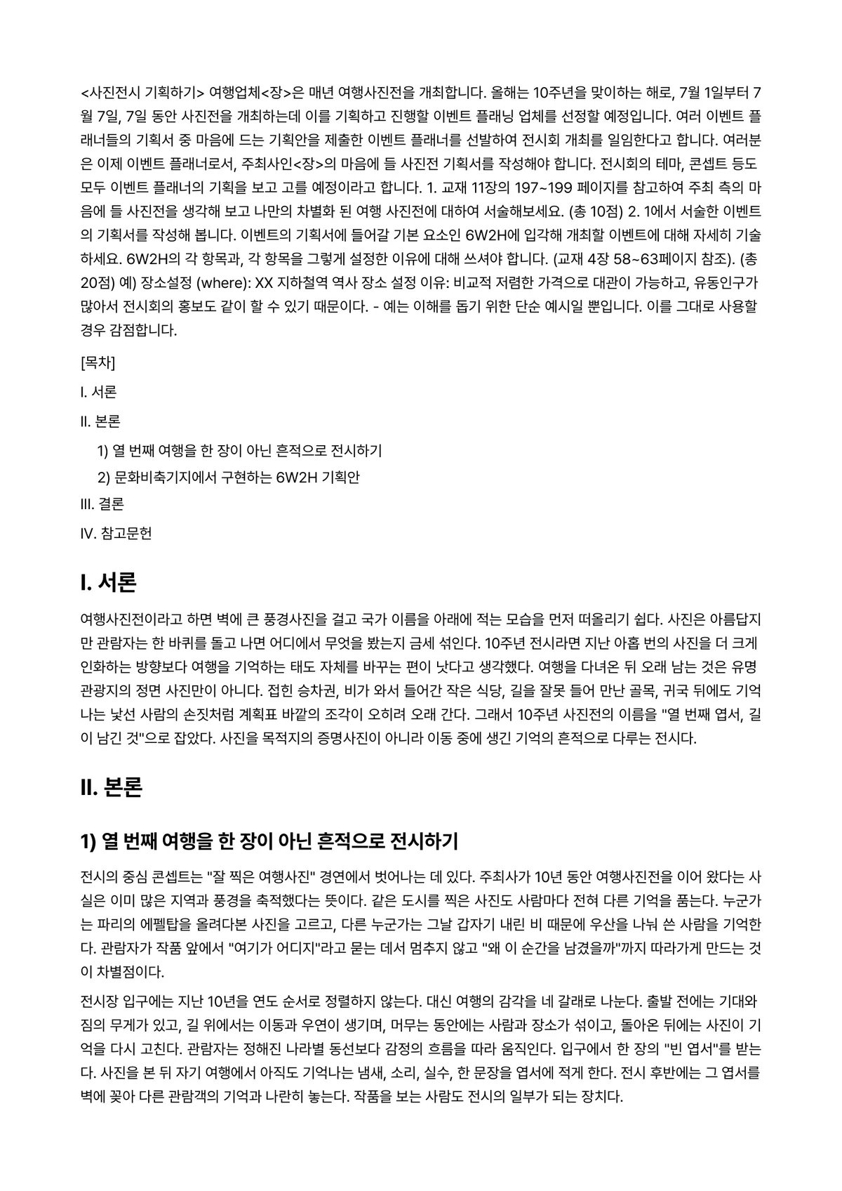 이벤트플래닝 2025년 1학기 중간과제물 - <사진전시 기획하기> 여행업체<장>은 매년 여행사진전을 개최합니다. 올해는 10주년을 맞이하는… 미리보기 1페이지