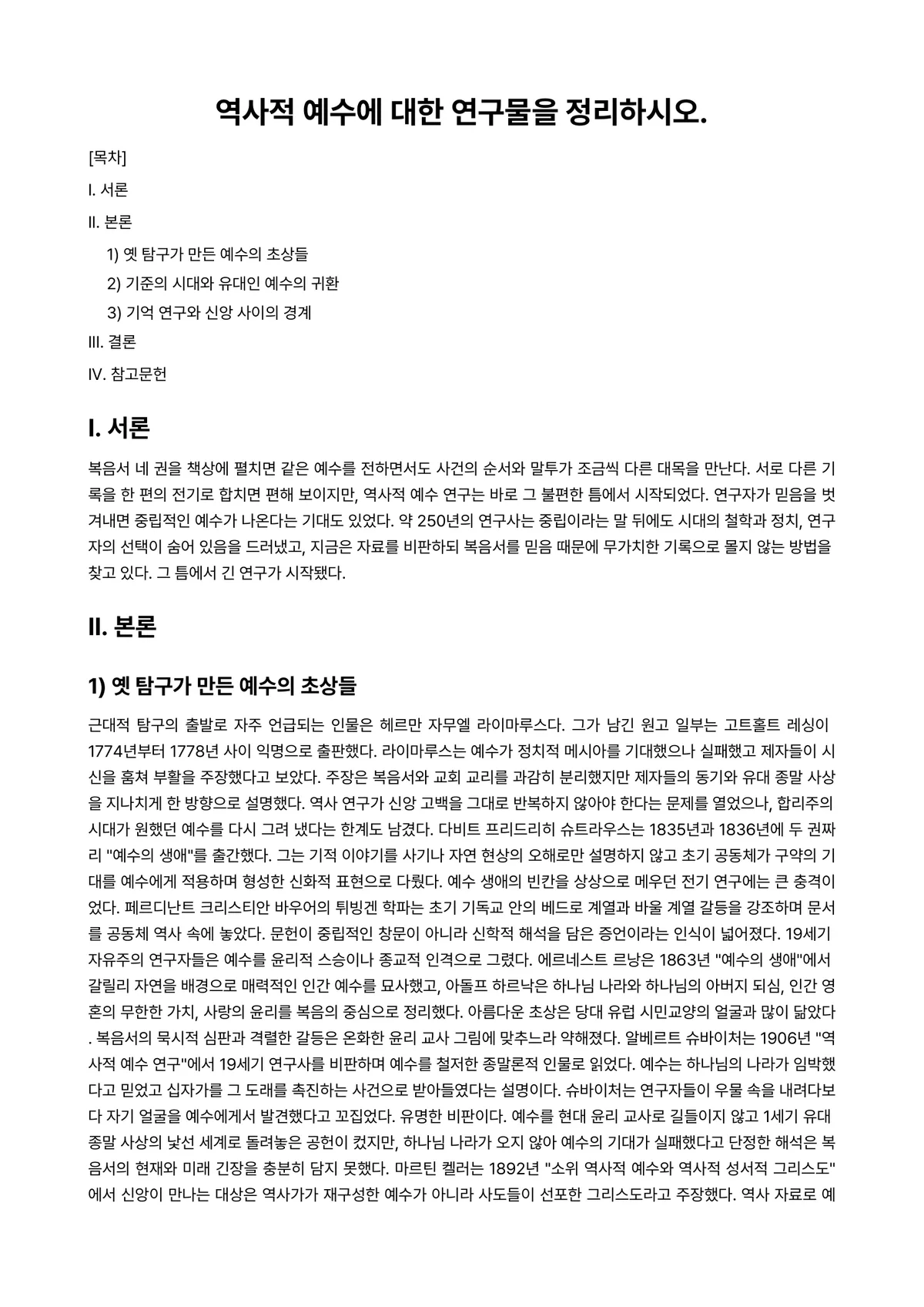 공관복음서해석 과제 레포트 - 역사적 예수에 대한 연구물을 정리하시오. 미리보기 1페이지