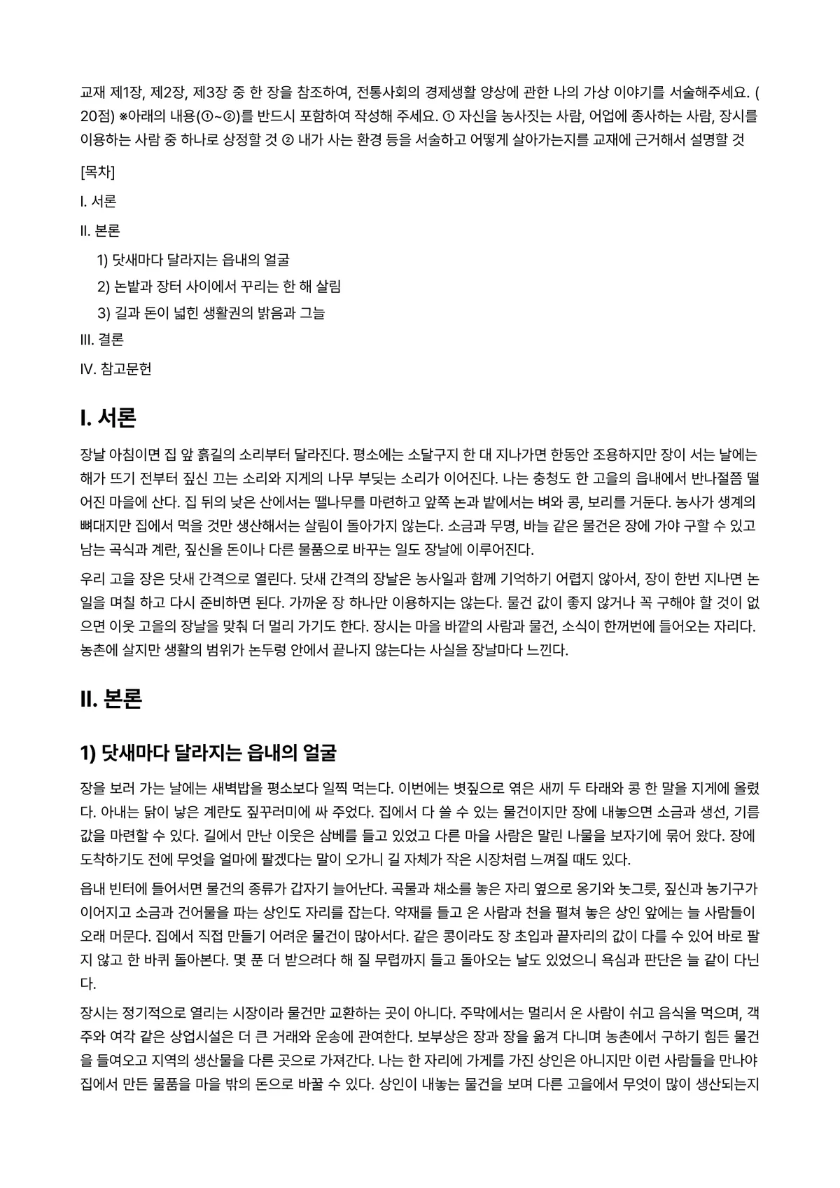 전통사회와생활문화 2024년 2학기 기말과제물 - 교재 제1장, 제2장, 제3장 중 한 장을 참조하여, 전통사회의 경제생활 양상에 관한 나의 가상… 미리보기 1페이지