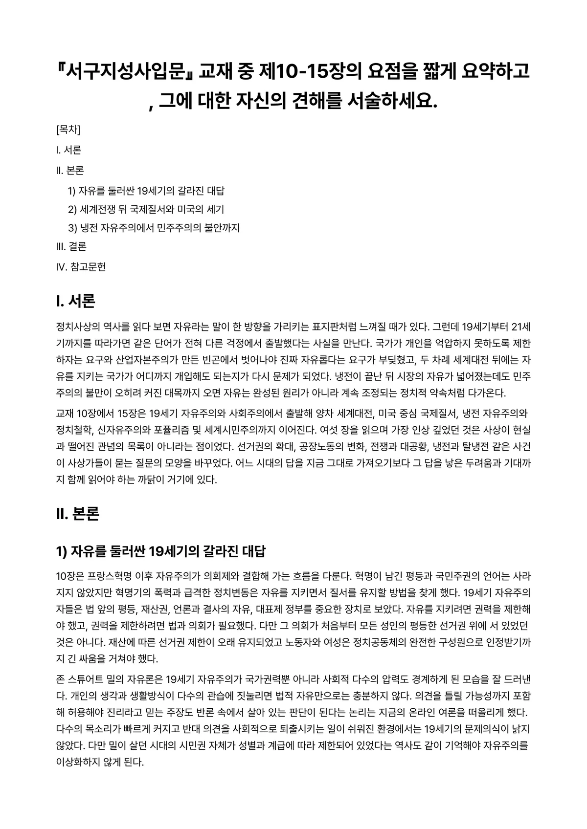 서구지성사입문 2025년 2학기 기말과제물 - 『서구지성사입문』 교재 중 제10-15장의 요점을 짧게 요약하고, 그에 대한 자신의 견해를… 미리보기 1페이지