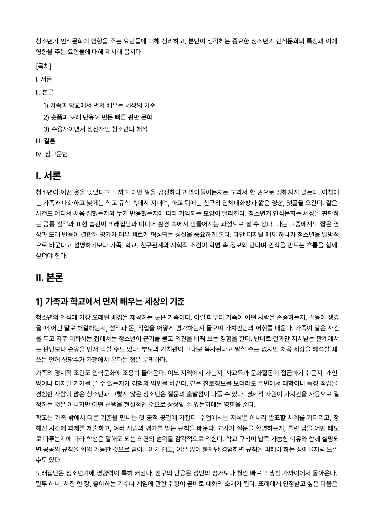 청소년문화 2024년 1학기 중간과제물 - 청소년기 인식문화에 영향을 주는 요인들에 대해 정리하고, 본인이 생각하는 중요한 청소년기… 미리보기 1페이지