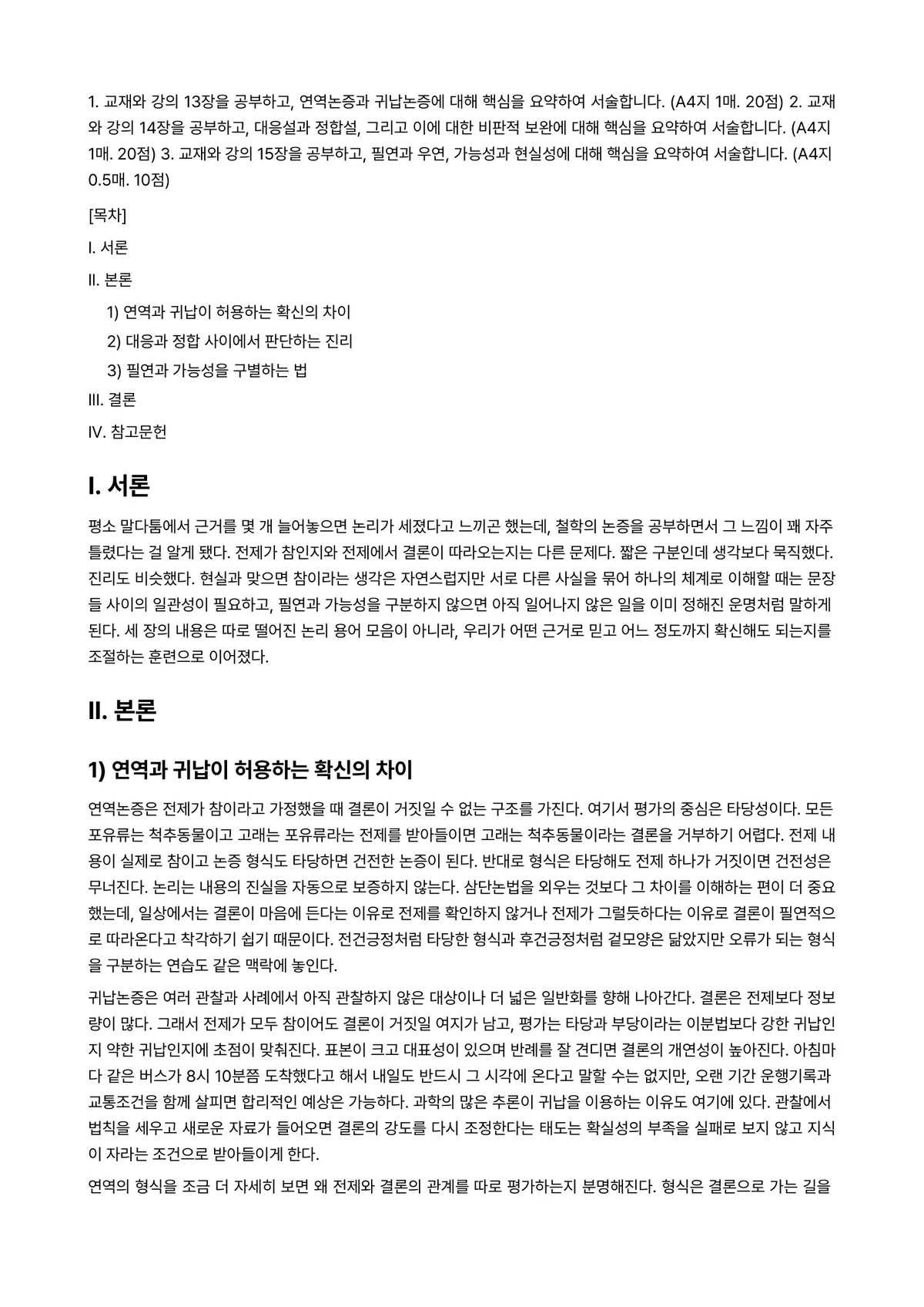 철학의이해 2025년 2학기 기말과제물 - 1. 교재와 강의 13장을 공부하고, 연역논증과 귀납논증에 대해 핵심을 요약하여 서술합니다.… 미리보기 1페이지